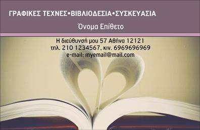 Επαγγελματική κάρτα για Βιβλιοδεσία: Αυτή η εκπληκτική κάρτα συνδυάζει την κομψότητα με τη λειτουργικότητα, ιδανική για επαγγελματίες του τομέα της βιβλιοδεσίας. Η χρήση έντονων χρωμάτων που αναδεικνύουν την τεχνογνωσία και την καλλιτεχνία του επαγγέλματος, σε συνδυασμό με μια καθαρή διάταξη, προσφέρει μία οπτική εμπειρία που τραβάει αμέσως την προσοχή.Η γραμματοσειρά που έχει επιλεγεί υπογραμμίζει την επαγγελματικότητα του σχεδίου, ενώ οι δυνατότητες προσθήκης στοιχείων, όπως το όνομα, το τηλέφωνο και το λογότυπο, κάνουν αυτή την επαγγελματική κάρτα ακόμα πιο προσαρμόσιμη. Το πίσω μέρος της κάρτας μπορεί να χρησιμοποιηθεί για την προβολή υπηρεσιών ή προϊόντων που προσφέρετε, προσθέτοντας αξία στην επικοινωνία σας.Αυτό το σχέδιο δεν είναι μόνο οπτικά εντυπωσιακό, αλλά και ικανό να εκπέμψει αξιοπιστία και επαγγελματισμό. Κάθε λεπτομέρεια έχει σχεδιαστεί με προσοχή ώστε να αναδείξει την ποιότητα των υπηρεσιών σας, διασφαλίζοντας ότι θα αφήσετε μια θετική εντύπωση σε κάθε επαφή.Η κάρτα αυτή βοηθά τους επαγγελματίες να ξεχωρίσουν με την μοναδική της αισθητική και τα καθαρά σχεδιαστικά στοιχεία. Μπορείτε να κάνετε όποιες αλλαγές θέλετε μέσω του online σχεδιαστικού εργαλείου.