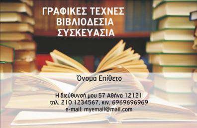 Επαγγελματική κάρτα για Βιβλιοδεσία: Αυτή η εντυπωσιακή επαγγελματική κάρτα σχεδιάστηκε για να αντικατοπτρίζει την τέχνη και την ποιότητα της βιβλιοδεσίας. Οι κομψές γραμμές και τα απαλά χρώματα δημιουργούν μια ισχυρή οπτική παρουσία, που εντυπωσιάζει από την πρώτη στιγμή. Η προσεγμένη διάταξη του κειμένου προβάλλει την πληροφορία με σαφήνεια, χρησιμοποιώντας μια εκλεπτυσμένη γραμματοσειρά που προσθέτει μια αίσθηση επαγγελματισμού. Το σχέδιο της κάρτας αποπνέει μια αίσθηση αξιοπιστίας και σοβαρότητας, στοιχεία που είναι απαραίτητα για ένα επάγγελμα που απαιτεί προσοχή στη λεπτομέρεια. Οι κομψές εικόνες και τα διακριτικά background στοιχεία συνδυάζονται αρμονικά για να προσφέρουν μια επαγγελματική εμφάνιση, κάνοντάς την ιδανική για οποιονδήποτε επαγγελματία στο πεδίο της βιβλιοδεσίας. Αυτή η κάρτα είναι πλήρως προσαρμόσιμη, δίνοντάς σας τη δυνατότητα να προσθέσετε το όνομά σας, το τηλέφωνο και το λογότυπό σας, καθώς και άλλες πληροφορίες επικοινωνίας που είναι σημαντικές για την επιχείρησή σας. Είναι μια εξαιρετική ευκαιρία να προβληθούν οι υπηρεσίες ή τα προϊόντα που προσφέρετε, καθώς επιτρέπει στον πελάτη να κατανοήσει άμεσα το εύρος της εξειδίκευσης σας. Με αυτήν την επαγγελματική κάρτα, θα ξεχωρίσετε αναμφίβολα σε κάθε επαγγελματική συνάντηση, αφήνοντας θετική εντύπωση στους πελάτες σας. Μπορείτε να κάνετε όποιες αλλαγές θέλετε μέσω του online σχεδιαστικού εργαλείου.