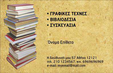 Επαγγελματική κάρτα για βιβλιοδεσίαΟ σχεδιασμός αυτής της επαγγελματικής κάρτας για βιβλιοδεσία αποπνέει κομψότητα και επαγγελματισμό. Με μια κλασική χρωματική παλέτα που συνδυάζει το βαθύ μπλε με εκλεπτυσμένα λευκά στοιχεία, δημιουργεί μια αίσθηση εμπιστοσύνης και αξιοπιστίας. Η διάταξη της κάρτας είναι προσεκτικά σχεδιασμένη για να τονίζει την ευχρηστία, με καθαρές γραμμές και μια ευανάγνωστη γραμματοσειρά που προσκαλεί τον αναγνώστη να εξερευνήσει τις παρεχόμενες πληροφορίες.Η κάρτα αντανακλά την επαγγελματικότητα του χώρου της βιβλιοδεσίας, προβάλλοντας την εμπειρία και την ποιότητα των υπηρεσιών σας. Τα στοιχεία που συμπεριλαμβάνονται, όπως το όνομα, το τηλέφωνο και το λογότυπο της επιχείρησης, μπορούν να προσαρμοστούν εύκολα, κάνοντάς την μία απόλυτα λειτουργική επιλογή για κάθε επαγγελματία στον κλάδο.Με τη δυνατότητα να περιλαμβάνει τις υπηρεσίες ή τα προϊόντα σας, η επαγγελματική κάρτα αυτή μπορεί να λειτουργήσει ως μια ισχυρή προοπτική επικοινωνίας με πελάτες και συνεργάτες. Είναι το ιδανικό εργαλείο για να ξεχωρίσετε και να δώσετε μια θετική εντύπωση σε κάθε συνάντηση ή παρουσίαση.Μπορείτε να κάνετε όποιες αλλαγές θέλετε μέσω του online σχεδιαστικού εργαλείου.