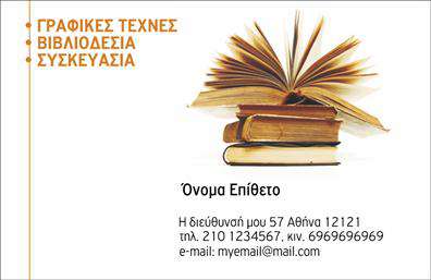 Επαγγελματική κάρτα για Βιβλιοδεσία! Αυτή η εντυπωσιακή επαγγελματική κάρτα συνδυάζει στυλ και λειτουργικότητα, κάνοντάς την ιδανική επιλογή για επαγγελματίες του χώρου της βιβλιοδεσίας. Το σχέδιο της κάρτας διαθέτει κομψά χρώματα και καθαρές γραμμές, προσφέροντας μία σύγχρονη και επαγγελματική όψη. Με ένα ευχάριστο background που υπογραμμίζει την τέχνη της βιβλιοδεσίας, η κάρτα είναι σίγουρα μια δήλωση ταυτότητας.Η διάταξή της είναι ευανάγνωστη, με μια προσεγμένη επιλογή γραμματοσειράς που ενισχύει την αξιοπιστία του επαγγελματία. Κάθε στοιχείο της κάρτας έχει σχεδιαστεί για να προβάλλει τη σοβαρότητα και το πάθος για το επάγγελμα. Ο επαγγελματικός χαρακτήρας της κάρτας αντανακλά την δέσμευση και την ποιότητα στις υπηρεσίες που προσφέρετε.Η κάρτα είναι προσαρμόσιμη και λειτουργική. Έχετε τη δυνατότητα να προσθέσετε το όνομά σας, το τηλέφωνο, το λογότυπό σας και άλλα στοιχεία επικοινωνίας ώστε να είναι όσο πιο ελκυστική και χρήσιμη γίνεται. Επιπλέον, μπορεί να προβάλει τις υπηρεσίες ή τα προϊόντα σας με έναν καθαρό και επαγγελματικό τρόπο.Αυτή η κάρτα θα σας βοηθήσει να ξεχωρίσετε και να αφήσετε θετική εντύπωση στους πελάτες σας. Εκτυπώσεις υψηλής ποιότητας διασφαλίζουν ότι η κάρτα θα είναι ανθεκτική και θα διατηρήσει την φρεσκάδα της για μεγάλο χρονικό διάστημα. Μπορείτε να κάνετε όποιες αλλαγές θέλετε μέσω του online σχεδιαστικού εργαλείου.