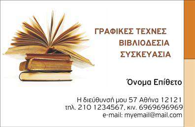 Επαγγελματική κάρτα για ΒιβλιοδεσίαΑνακαλύψτε την τέχνη του επαγγελματισμού με την επαγγελματική κάρτα για Βιβλιοδεσία. Με ένα κομψό και σύγχρονο σχεδιασμό, αυτή η κάρτα εκπέμπει μια αίσθηση αξιοπιστίας και δημιουργικότητας. Τα ζωντανά χρώματα και η προσεγμένη διάταξη προκαλούν αμέσως την προσοχή, ενώ η επιλεγμένη γραμματοσειρά προσφέρει αναγνωσιμότητα και στυλ, κάνοντάς την ιδανική επιλογή για επαγγελματίες του κλάδου.Η γραφιστική αυτή δημιουργία είναι ιδανική για να αναδείξει την προσωπικότητά σας και να σας βοηθήσει να ξεχωρίσετε. Κάθε λεπτομέρεια έχει επιλεγεί προσεκτικά, αντανακλώντας την επαγγελματική διάσταση που απαιτεί η Βιβλιοδεσία. Η διακριτική αλλά εντυπωσιακή παρουσία των παραγόντων στην κάρτα, όπως το λογότυπό σας, οι επαφές και η επιλογή χρωμάτων, υπογραμμίζουν την αξία και την προσοχή στη λεπτομέρεια που προσφέρετε στους πελάτες σας.Επιπλέον, η κάρτα διαθέτει ευχέρεια προσαρμογής, επιτρέποντάς σας να προσθέσετε το όνομά σας, τον αριθμό τηλεφώνου και οποιαδήποτε άλλη πληροφορία επικοινωνίας επιθυμείτε. Αναδείξτε τις υπηρεσίες σας με μια κάρτα που ανταγωνίζεται την ποιότητα των έργων σας. Κάθε κάρτα λειτουργεί ως οπτικός σύνδεσμος με την επιχείρησή σας, αποτυπώνοντας τη μοναδικότητά της.Αφήστε μια θετική εντύπωση που θα σας βοηθήσει να συνδεθείτε με περισσότερους πελάτες και συνεργάτες, τονίζοντας την επαγγελματική σας εικόνα. Μπορείτε να κάνετε όποιες αλλαγές θέλετε μέσω του online σχεδιαστικού εργαλείου.