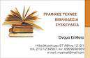 Επαγγελματική κάρτα για ΒιβλιοδεσίαΑνακαλύψτε την τέχνη του επαγγελματισμού με την επαγγελματική κάρτα για Βιβλιοδεσία. Με ένα κομψό και σύγχρονο σχεδιασμό, αυτή η κάρτα εκπέμπει μια αίσθηση αξιοπιστίας και δημιουργικότητας. Τα ζωντανά χρώματα και η προσεγμένη διάταξη προκαλούν αμέσως την προσοχή, ενώ η επιλεγμένη γραμματοσειρά προσφέρει αναγνωσιμότητα και στυλ, κάνοντάς την ιδανική επιλογή για επαγγελματίες του κλάδου.Η γραφιστική αυτή δημιουργία είναι ιδανική για να αναδείξει την προσωπικότητά σας και να σας βοηθήσει να ξεχωρίσετε. Κάθε λεπτομέρεια έχει επιλεγεί προσεκτικά, αντανακλώντας την επαγγελματική διάσταση που απαιτεί η Βιβλιοδεσία. Η διακριτική αλλά εντυπωσιακή παρουσία των παραγόντων στην κάρτα, όπως το λογότυπό σας, οι επαφές και η επιλογή χρωμάτων, υπογραμμίζουν την αξία και την προσοχή στη λεπτομέρεια που προσφέρετε στους πελάτες σας.Επιπλέον, η κάρτα διαθέτει ευχέρεια προσαρμογής, επιτρέποντάς σας να προσθέσετε το όνομά σας, τον αριθμό τηλεφώνου και οποιαδήποτε άλλη πληροφορία επικοινωνίας επιθυμείτε. Αναδείξτε τις υπηρεσίες σας με μια κάρτα που ανταγωνίζεται την ποιότητα των έργων σας. Κάθε κάρτα λειτουργεί ως οπτικός σύνδεσμος με την επιχείρησή σας, αποτυπώνοντας τη μοναδικότητά της.Αφήστε μια θετική εντύπωση που θα σας βοηθήσει να συνδεθείτε με περισσότερους πελάτες και συνεργάτες, τονίζοντας την επαγγελματική σας εικόνα. Μπορείτε να κάνετε όποιες αλλαγές θέλετε μέσω του online σχεδιαστικού εργαλείου.
