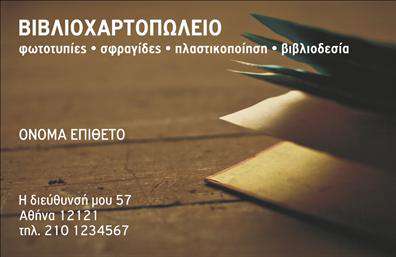 Επαγγελματική κάρτα για ΒιβλιοχαρτοπωλείοΗ κάρτα αυτή αντικατοπτρίζει την τέχνη του βιβλιοχαρτοπωλείου μέσα από έναν κομψό και μοντέρνο σχεδιασμό. Με κύρια χρώματα το βαθύ μπλε και το λευκό, η διάταξη είναι ισορροπημένη και φιλόξενα οργανωμένη, επιτρέποντας στον αναγνώστη να αναγνωρίσει εύκολα τα στοιχεία που περιλαμβάνονται. Η γραμματοσειρά είναι εκλεπτυσμένη και ευανάγνωστη, προσδίδοντας έναν επαγγελματικό αέρα που ενισχύει την εικόνα του επαγγελματία.Το σχέδιο της κάρτας αντανακλά την αξιοπιστία και την επαγγελματικότητα του συγκεκριμένου κλάδου, δημιουργώντας μία θετική εντύπωση στα μάτια των πελατών. Κάθε λεπτομέρεια έχει σχεδιαστεί με προσοχή, ώστε να αποπνέει σοβαρότητα και εξειδίκευση.Η κάρτα προσφέρει τη δυνατότητα προσθήκης στοιχείων όπως το όνομα, το τηλέφωνο και το λογότυπο της επιχείρησης, καθιστώντας την απόλυτα προσαρμόσιμη στις ανάγκες του επαγγελματία. Αυτή η λειτουργικότητα συμβάλλει στην ευκολία επικοινωνίας με τους πελάτες και συνεργάτες, ενισχύοντας την ορατότητα της επιχείρησης.Επιπλέον, η κάρτα έχει την ικανότητα να προβάλει τις υπηρεσίες ή τα προϊόντα του βιβλιοχαρτοπωλείου, προσελκύοντας τα βλέμματα και ενδιαφέρον των πελατών. Οι εκτυπώσεις είναι υψηλής ποιότητας, εξασφαλίζοντας μια εντυπωσιακή παρουσίαση.Με αυτές τις επαγγελματικές κάρτες, ο επαγγελματίας μπορεί να ξεχωρίσει και να δημιουργήσει lasting impressions στους πελάτες του. Μπορείτε να κάνετε όποιες αλλαγές θέλετε μέσω του online σχεδιαστικού εργαλείου.
