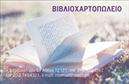 Επαγγελματική κάρτα για βιβλιοχαρτοπωλείοΑνακαλύψτε την απόλυτη επαγγελματική κάρτα που συνδυάζει αισθητική και πρακτικότητα, ιδανική για το βιβλιοχαρτοπωλείο σας. Ο συνολικός σχεδιασμός της κάρτας είναι εκλεπτυσμένος, με ζεστές αποχρώσεις που προσελκύουν το βλέμμα και δημιουργούν μια φιλόξενη ατμόσφαιρα. Οι ισορροπημένες γραμμές και η μοντέρνα γραμματοσειρά προσδίδουν έναν επαγγελματικό χαρακτήρα, άξιο της εμπιστοσύνης των πελατών σας.Η κάρτα αυτή αντανακλά τον επαγγελματισμό σας, καθώς οι λεπτομέρειες και η καθαρή διάταξη στέλνουν το μήνυμα ότι ασχολείστε σοβαρά με τις υπηρεσίες σας. Οι πελάτες σας θα νιώσουν άνετα καθώς το σχέδιο αποπνέει αξιοπιστία και εξειδίκευση στο χώρο της βιβλιοχαρτοπωλίας.Το σχέδιο της κάρτας επιτρέπει εύκολη προσαρμογή. Μπορείτε να προσθέσετε το όνομά σας, το τηλέφωνο, το λογότυπο και άλλα στοιχεία επικοινωνίας, εξασφαλίζοντας ότι η επαγγελματική κάρτα ανταγωνίζεται άξια στο πεδίο των εκτυπώσεων.Εάν επιθυμείτε, μπορείτε να χρησιμοποιήσετε την κάρτα για να τονίσετε τις υπηρεσίες ή τα προϊόντα σας, κάνοντάς την ένα αποτελεσματικό εργαλείο μάρκετινγκ για την επιχείρησή σας.Στην τελική, αυτή η κάρτα θα σας βοηθήσει να ξεχωρίσετε, αφήνοντας μια θετική εντύπωση στους πελάτες σας. Μπορείτε να κάνετε όποιες αλλαγές θέλετε μέσω του online σχεδιαστικού εργαλείου.