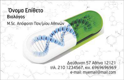 Επαγγελματικές κάρτες - Βιολογοι - Κωδ.:104050