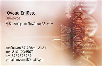 Επαγγελματική κάρτα για ΒιολόγουςΑυτή η επαγγελματική κάρτα σχεδιάστηκε με γνώμονα την επιστήμη και την αισθητική, δημιουργώντας μια άμεση σύνδεση με την επαγγελματική σας ταυτότητα. Με κυρίαρχα χρώματα σε ήπιες αποχρώσεις του πράσινου και του λευκού, η διάταξη είναι καθαρή και σύγχρονη, υπογραμμίζοντας την τάση που διέπει τη βιολογία και την αειφορία. Η επιλεγμένη γραμματοσειρά ενισχύει τη σαφήνεια και την επαγγελματική αίσθηση, κάνοντάς την ευανάγνωστη και ελκυστική.Το σχέδιο της κάρτας αντανακλά τον επαγγελματισμό και την αξιοπιστία που απαιτεί το επάγγελμα του βιολόγου. Κάθε στοιχείο έχει επιλεγεί προσεκτικά, αποπνέοντας κύρος και σεβασμό στον τομέα της επιστήμης, ενώ τα background στοιχεία προσθέτουν μια διακριτική αίσθηση του φυσικού περιβάλλοντος.Η κάρτα σας είναι άμεσα προσαρμόσιμη: μπορείτε να προσθέσετε το όνομά σας, αριθμό τηλεφώνου, λογότυπο και άλλα στοιχεία επικοινωνίας, εξασφαλίζοντας ότι θα ξεχωρίσετε σε κάθε επαγγελματική σας συνάντηση.Επιπλέον, αυτή η επαγγελματική κάρτα είναι ιδανική για να προβάλετε τις υπηρεσίες ή τα προϊόντα σας στον τομέα της βιολογίας, κάνοντάς την ένα πολύτιμο εργαλείο δικτύωσης.Με την ιδιαίτερη σχεδίαση και την επαγγελματική της παρουσίαση, αυτή η κάρτα σας βοηθά να αφήσετε μια θετική εντύπωση σε συνεργάτες και πελάτες. Μπορείτε να κάνετε όποιες αλλαγές θέλετε μέσω του online σχεδιαστικού εργαλείου.