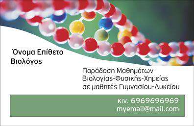 Επαγγελματική κάρτα για ΒιολόγουςΗ συγκεκριμένη επαγγελματική κάρτα για βιολόγους συνδυάζει κομψότητα και δυναμισμό με έναν μοναδικό σχεδιασμό που αποπνέει επαγγελματισμό. Τα χρώματα που χρησιμοποιούνται διακρίνονται για τη φρεσκάδα τους, με πράσινες και γαλάζιες αποχρώσεις που παραπέμπουν στη φύση και την επιστήμη. Η διάταξη είναι άρτια, παρέχοντας χώρο για τα σημαντικά στοιχεία της επικοινωνίας σας, όπως το όνομα, το τηλέφωνο και το λογότυπο.Η γραμματοσειρά είναι σύγχρονη και ευανάγνωστη, προσδίδοντας μια αίσθηση αυτοπεποίθησης και αξιοπιστίας, όσο και μια φιλική προσέγγιση. Τα background στοιχεία συμπληρώνουν το σύνολο, προσθέτοντας μία πινελιά δημιουργικότητας χωρίς να αποσπούν την προσοχή από τα βασικά στοιχεία της κάρτας.Το σχέδιο αντανακλά τον επαγγελματικό χαρακτήρα ενός βιολόγου, διότι η προβολή μιας καλοσχεδιασμένης επαγγελματικής κάρτας μπορεί να ενισχύσει την αξιοπιστία σας στον χώρο και να δημιουργήσει θετικές εντυπώσεις. Η προσαρμοστικότητα της κάρτας επιτρέπει την προσθήκη ειδικών στοιχείων που σχετίζονται με τις υπηρεσίες ή τα προϊόντα που προσφέρετε, καθιστώντας την ένα πολύτιμο εργαλείο marketing.Αυτή η κάρτα μπορεί να σας βοηθήσει να ξεχωρίσετε στην αγορά, αφήνοντας μια αξέχαστη αίσθηση στους πελάτες και τους συνεργάτες σας. Μπορείτε να κάνετε όποιες αλλαγές θέλετε μέσω του online σχεδιαστικού εργαλείου.
