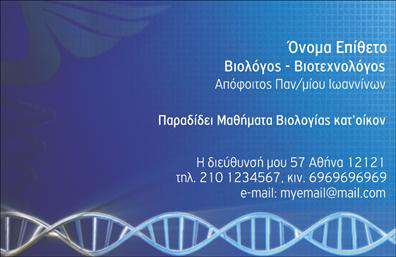 Επαγγελματική κάρτα για Βιολόγους! Αυτή η εντυπωσιακή κάρτα συνδυάζει την επιστημονική αισθητική με το επαγγελματικό ύφος, ιδανική για βιολόγους που επιθυμούν να ξεχωρίσουν στη βιομηχανία τους. Με μια κομψή διάταξη και στιλάτα χρώματα, η κάρτα διαθέτει μια απαλή παλέτα που ενσωματώνει πράσινους και γαλάζιους τόνους, υποδηλώνοντας τη φύση και τη ζωή, στοιχεία που είναι καίρια για την εργασία ενός βιολόγου.Η χρήση σύγχρονης γραμματοσειράς προσθέτει στην καθαρή αναγνωσιμότητα, ενώ τα background στοιχεία, απαλά και κομψά, κρατούν τη προσοχή στο κύριο περιεχόμενο. Αυτή η κάρτα δεν είναι μόνο μια απλή επικοινωνία, αλλά μια καλή πρώτη εντύπωση που εκφράζει επαγγελματισμό και αξιοπιστία.Η προσαρμοστικότητα της κάρτας σας επιτρέπει να προσθέσετε εύκολα το όνομά σας, το τηλέφωνο και το λογότυπο της επιχείρησής σας, καθιστώντας την ιδανική για να φέρετε τη δική σας προσωπικότητα στις επαγγελματικές κάρτες σας. Επιπλέον, μπορείτε να προβάλετε τις υπηρεσίες σας, όπως αναλύσεις ή ερευνητικά έργα, ενισχύοντας τη αξία των υπηρεσιών σας.Αυτή η κάρτα συμβάλλει στη διαφοροποίηση σας στην αγορά, επιτρέποντάς σας να αφήσετε μία θετική εντύπωση στους παρευρισκόμενους. Αξιοποιήστε την επαγγελματική σας εικόνα με το σχέδιο αυτό!Μπορείτε να κάνετε όποιες αλλαγές θέλετε μέσω του online σχεδιαστικού εργαλείου.