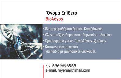 Επαγγελματική κάρτα για Βιολόγους - Αυτό το κομψό και μοντέρνο σχέδιο επαγγελματικών καρτών δημιουργεί άμεση εντύπωση και ξεχωρίζει στον τομέα της επιστήμης. Η κάρτα συνδυάζει απαλή χρώματα, όπως πράσινο και λευκό, που αποπνέουν φρεσκάδα και φυσικότητα, αποτυπώνοντας την φιλοσοφία του βιολογικού επαγγέλματος. Η γραμματοσειρά είναι σύγχρονη και ευανάγνωστη, προσφέροντας μια αίσθηση αξιοπιστίας και επαγγελματισμού. Η διάταξη είναι προσεκτικά σχεδιασμένη ώστε να αναδεικνύει τα στοιχεία επικοινωνίας, όπως το όνομα και το τηλέφωνο, δίνοντας χώρο και για την προσθήκη του λογότυπου της επιχείρησής σας. Η επαγγελματική κάρτα λειτουργεί αποτελεσματικά ως εργαλείο προώθησης, καθώς μπορεί να περιλαμβάνει επιπλέον πληροφορίες για τις υπηρεσίες που προσφέρετε, αναδεικνύοντας τις ικανότητές σας στον τομέα της βιολογίας. Κάθε στοιχείο της κάρτας έχει σχεδιαστεί για να αντανακλά τον επαγγελματικό χαρακτήρα που επιθυμείτε να μεταδώσετε στους πελάτες σας. Αυτός ο συνδυασμός αισθητικής και λειτουργικότητας είναι ιδανικός για να αφήσετε μια θετική εντύπωση σε όποιον την δει. Η κάρτα σας δίνει τη δυνατότητα να ξεχωρίσετε και να δημιουργήσετε ευνοϊκές συνθήκες για την επαγγελματική σας ανάπτυξη. Μπορείτε να κάνετε όποιες αλλαγές θέλετε μέσω του online σχεδιαστικού εργαλείου.