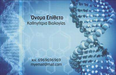 Επαγγελματική κάρτα για ΒιολόγοιΑνακαλύψτε την απόλυτη επαγγελματική κάρτα για βιολόγους! Αυτή η κάρτα σχεδιάστηκε με προσοχή στη λεπτομέρεια, αποπνέοντας έναν αέρα επαγγελματισμού και αξιοπιστίας. Οι απαλές γαλάζιες και πράσινες αποχρώσεις συνδυάζονται άριστα, προσφέροντας μία φρέσκια και φυσική αίσθηση, ιδανική για το επάγγελμα που σχετίζεται με τη ζωή και τη φύση.Ο σχεδιασμός είναι κομψός και καθαρός, με σύγχρονη γραμματοσειρά που εξασφαλίζει ευανάγνωστο περιεχόμενο. Το background στοιχείο προσθέτει μία διακριτική, αλλά ελκυστική διάσταση στην κάρτα, κάνοντάς την να ξεχωρίζει από τις υπόλοιπες.Μέσω της προσαρμοστικότητας που προσφέρει, μπορείτε εύκολα να προσθέσετε το όνομά σας, το τηλέφωνο, το λογότυπο και άλλα στοιχεία επικοινωνίας, καθιστώντας την κάρτα λειτουργική και προσαρμόσιμη στις δικές σας ανάγκες.Η δυνατότητα προβολής των υπηρεσιών σας θα ενισχύσει τη θέση σας στον τομέα της βιολογίας, υπογραμμίζοντας τις εξειδικευμένες γνώσεις και υπηρεσίες που προσφέρετε. Με αυτή την επαγγελματική κάρτα, οι βιολόγοι δύνανται να εντυπωσιάσουν τους πελάτες τους και να αφήσουν θετική εντύπωση.Αναδείξτε την προσωπικότητά σας στον επαγγελματικό τομέα με μια κάρτα που μαγνητίζει τα βλέμματα! Μπορείτε να κάνετε όποιες αλλαγές θέλετε μέσω του online σχεδιαστικού εργαλείου.