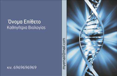 Επαγγελματική κάρτα για Βιολόγους - Αυτή η εντυπωσιακή επαγγελματική κάρτα έχει σχεδιαστεί ειδικά για βιολόγους που επιθυμούν να επικοινωνήσουν την εξειδίκευσή τους με πρωτότυπο και επαγγελματικό τρόπο. Τα χρώματα της κάρτας, κυρίως η γαλήνια απόχρωση του πράσινου, αντανακλούν τη σύνδεση με τη φύση και την επιστήμη. Η διάταξη είναι καθαρή και ευανάγνωστη, με μοντέρνα γραμματοσειρά που ενισχύει την επαγγελματική αίσθηση. Οι λεπτομέρειες, όπως το απαλά υφασμάτινο background, προσθέτουν μία αίσθηση κομψότητας και ποιότητας.Η κάρτα αποπνέει επαγγελματισμό, καθώς κάθε στοιχείο έχει επιλεγεί προσεκτικά για να ενισχύσει την αξιοπιστία. Η καθαρή σχεδίαση επιτρέπει στους παραλήπτες να εστιάζουν στα σημαντικά στοιχεία, όπως το όνομα και τα στοιχεία επικοινωνίας. Η προσαρμοστικότητα είναι ένα από τα σημαντικά πλεονεκτήματα αυτής της κάρτας. Μπορείτε εύκολα να προσθέσετε το όνομά σας, το τηλέφωνο και το λογότυπό σας, επιτρέποντας έτσι τη δημιουργία μίας μοναδικής κάρτας που αντικατοπτρίζει την προσωπικότητά σας. Οι επαγγελματικές κάρτες σας μπορούν επίσης να περιλαμβάνουν πληροφορίες σχετικά με τις υπηρεσίες ή τα προϊόντα σας, προσδιορίζοντας την εξειδίκευσή σας στον τομέα της βιολογίας.Αυτή η κάρτα είναι ιδανική για να σας βοηθήσει να ξεχωρίσετε ανάμεσα στους συναδέλφους σας και να αφήσετε μια θετική εντύπωση στους πελάτες ή συνεργάτες σας. Μπορείτε να κάνετε όποιες αλλαγές θέλετε μέσω του online σχεδιαστικού εργαλείου.
