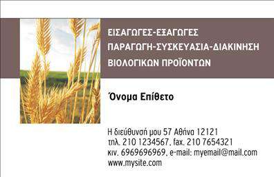 Επαγγελματική κάρτα για βιολογικά προϊόντα! Αυτή η εντυπωσιακή κάρτα φανερώνει την αφοσίωσή σας στην ποιότητα και την οικολογική συνείδηση. Με έναν κομψό σχεδιασμό που συνδυάζει φυσικά χρώματα, όπως το πράσινο και το καφέ, η κάρτα αναδεικνύει την προσπάθειά σας για βιώσιμη ανάπτυξη. Η διάταξή της είναι άρτια, με προβολή των βασικών στοιχείων, όπως το όνομα και η επαγγελματική σας ιδιότητα, σε ευανάγνωστη γραμματοσειρά. Η αναλογία λευκού χώρου και χρωμάτων αποπνέει επαγγελματισμό, ενισχύοντας τη αξιοπιστία σας στο κλάδο των βιολογικών προϊόντων. Οι λεπτομέρειες που την κοσμούν, όπως φυσικά στοιχεία ή εικονίδια, τη μετατρέπουν σε ένα μοναδικό εργαλείο προώθησης κατάλληλο για κάθε επαγγελματία του τομέα. Η κάρτα σας προσφέρει ευελιξία, επιτρέποντας την προσαρμογή στοιχείων επικοινωνίας, όπως το τηλέφωνο και το λογότυπο της επιχείρησής σας. Αυτή η δυνατότητα την καθιστά ιδανική για να προβάλει τις υπηρεσίες ή τα προϊόντα σας με πρωτότυπο και ελκυστικό τρόπο. Με τη χρήση εκτυπώσεων υψηλής ποιότητας, η κάρτα σας βοηθά να ξεχωρίσετε στην αγορά και να αφήσετε θετική εντύπωση στους πελάτες σας. Μπορείτε να κάνετε όποιες αλλαγές θέλετε μέσω του online σχεδιαστικού εργαλείου.