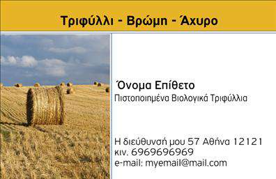 Επαγγελματική κάρτα για βιολογικά προϊόνταΗ συγκεκριμένη επαγγελματική κάρτα υπερβαίνει τις προσδοκίες, συνδυάζοντας αισθητική και επαγγελματισμό. Αποτελεί την ιδανική επιλογή για επιχειρήσεις που ασχολούνται με βιολογικά προϊόντα, καθώς η διάταξη και τα χρώματα προδιαθέτουν θετικά τον αποδέκτη. Η πράσινη και μπεζ παλέτα αποπνέει φρεσκάδα και φυσικότητα, ενισχύοντας την εικόνα του προϊόντος.Η γραμματοσειρά είναι μοντέρνα, καθαρή και ευανάγνωστη, συμβάλλοντας στην άμεση επικοινωνία των στοιχείων της επιχείρησης. Το υπόβαθρο ενσωματώνει στοιχεία που προωθούν τη σύνθεση του προϊόντος, κάνοντάς την οπτικά ελκυστική και λειτουργική.Η κάρτα αυτή αποπνέει επαγγελματισμό και αξιοπιστία, γεγονός που είναι κρίσιμο για τη βιομηχανία των βιολογικών προϊόντων. Κάθε επαγγελματίας μπορεί να προσθέσει εύκολα τα στοιχεία επικοινωνίας του, όπως όνομα, τηλέφωνο και λογότυπο, διασφαλίζοντας έτσι ότι η κάρτα παραμένει προσαρμόσιμη και πρακτική.Επιπλέον, η σχεδίαση της κάρτας επιτρέπει την απλή προβολή των υπηρεσιών ή προϊόντων που προσφέρει η επιχείρηση, καθιστώντας την ένα εξαιρετικό εργαλείο marketing.Η κάρτα αυτή βοηθά τον επαγγελματία να ξεχωρίσει και να αφήσει θετική εντύπωση στο κοινό του, ενισχύοντας τη φήμη της επιχείρησης.Μπορείτε να κάνετε όποιες αλλαγές θέλετε μέσω του online σχεδιαστικού εργαλείου.