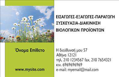 Επαγγελματική κάρτα για βιολογικά προϊόνταΑυτή η επαγγελματική κάρτα συνδυάζει φυσικά στοιχεία με κομψό σχεδιασμό, απεικονίζοντας την αφοσίωση σας στον τομέα των βιολογικών προϊόντων. Με ένα ζεστό συνδυασμό πράσινων και καφέ τόνων, η κάρτα αποπνέει φρεσκάδα και φυσική αίσθηση, που προσελκύει αμέσως την προσοχή των πελατών σας.Η διάταξη είναι καθαρή και οργανωμένη, επιτρέποντας μια ευχάριστη αναγνωσιμότητα. Η επιλογή μιας μοντέρνας γραμματοσειράς, σε συνδυασμό με απαλά background στοιχεία, ενισχύει την αισθητική της κάρτας, προσθέτοντας έναν επαγγελματικό χαρακτήρα.Κάθε λεπτομέρεια έχει σχεδιαστεί για να αντανακλά την αξιοπιστία και την ποιότητα της επιχείρησής σας. Οι πελάτες θα αναγνωρίσουν ότι τα βιολογικά προϊόντα σας προέρχονται από μια επιχείρηση που προάγει την υγεία και την ευεξία.Η κάρτα προσφέρει τη δυνατότητα προσαρμογής, επιτρέποντάς σας να προσθέσετε το όνομά σας, το τηλέφωνο και το λογότυπο της επιχείρησής σας, διασφαλίζοντας ότι όλα τα στοιχεία επικοινωνίας είναι εύκολα προσβάσιμα. Αυτό δημιουργεί μία δυναμική και λειτουργική παρουσίαση των υπηρεσιών σας.Η κάρτα αυτή μπορεί επίσης να ενσωματώσει πληροφορίες σχετικά με τις προσφερόμενες υπηρεσίες ή προϊόντα, ενισχύοντας την παρουσία σας στην αγορά των βιολογικών προϊόντων. Με αυτή την κάρτα θα ξεχωρίσετε και θα αφήσετε μια θετική εντύπωση στους πελάτες σας.Μπορείτε να κάνετε όποιες αλλαγές θέλετε μέσω του online σχεδιαστικού εργαλείου.