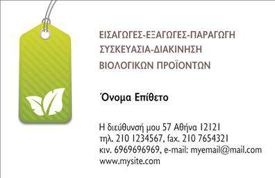 Επαγγελματική κάρτα για βιολογικά προϊόνταΑνακαλύψτε την πιο ελκυστική και επαγγελματική κάρτα για το χώρο των βιολογικών προϊόντων. Το σχέδιο της κάρτας ξεχωρίζει με τις φρέσκες, φυσικές αποχρώσεις σε πράσινο και καφέ που αναπαριστούν την αγνότητα και τη σύνδεση με τη φύση. Η διάταξη είναι καθαρή και οργανωμένη, με ευανάγνωστη γραμματοσειρά που διασφαλίζει ότι τα στοιχεία σας είναι άμεσα ορατά.Η αισθητική της κάρτας παραπέμπει σε έναν επαγγελματία με αξιόπιστη εικόνα και τηρήσεις περιβαλλοντικών αξιών, γεγονός που ενισχύει την αξιοπιστία του χώρου. Τα background στοιχεία προσθέτουν βάθος στο σχέδιο, δημιουργώντας μια ευχάριστη οπτική εμπειρία για τον πελάτη.Η δυνατότητα προσαρμογής είναι εξαιρετική: μπορείτε εύκολα να προσθέσετε το όνομά σας, τον αριθμό τηλεφώνου και το λογότυπό σας, διατηρώντας πάντα την επαγγελματική αίσθηση. Η κάρτα σάς δίνει τη δυνατότητα να προβάλετε τις υπηρεσίες ή τα προϊόντα σας με εποπτικό και ελκυστικό τρόπο, ενδυναμώνοντας την εικόνα της επιχείρησής σας.Με μια τέτοια επαγγελματική κάρτα, θα ξεχωρίσετε στους πελάτες σας και θα αφήσετε θετική εντύπωση, διευκολύνοντας τους στο να θυμούνται εσάς και την επιχείρησή σας. Μπορείτε να κάνετε όποιες αλλαγές θέλετε μέσω του online σχεδιαστικού εργαλείου.