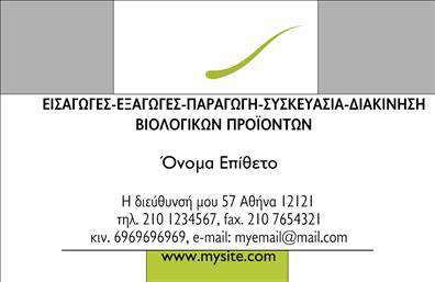 Επαγγελματική κάρτα για Βιολογικά προϊόνταΑυτή η εντυπωσιακή επαγγελματική κάρτα αποπνέει φρεσκάδα και φυσικότητα, ιδανική για εκείνους που δραστηριοποιούνται στον τομέα των βιολογικών προϊόντων. Με μια αριστοτεχνική διάταξη και ζωντανά χρώματα, όπως πράσινο και καφέ, η κάρτα φέρει φυσικά στοιχεία που συνδέονται με τη βιωσιμότητα και την υγειονομική ασφάλεια.Η γραμματοσειρά είναι σύγχρονη και ευανάγνωστη, προσδίδοντας επαγγελματική αίγλη. Το φόντο μπορεί να περιλαμβάνει υποκείμενα στοιχεία, όπως φύλλα και φυτά, που ενισχύουν την αίσθηση της φυσικής προέλευσης των προϊόντων σας. Κάθε λεπτομέρεια έχει σχεδιαστεί προσεκτικά για να αντανακλά τον επαγγελματισμό και την αξιοπιστία του κλάδου.Αυτό το σχέδιο προσφέρει αμέτρητες δυνατότητες προσαρμογής, επιτρέποντας σας να προσθέσετε στοιχεία όπως το όνομα, το τηλέφωνο και το λογότυπο της επιχείρησής σας. Έτσι, η επαγγελματική κάρτα μπορεί να αποτυπώνει όχι μόνο τα στοιχεία επικοινωνίας σας, αλλά και την απαλή διάθεση των βιολογικών προϊόντων σας.Επιπλέον, η κάρτα μπορεί να προβάλει τις υπηρεσίες ή τα προϊόντα που προσφέρετε, με σκοπό να προσελκύσει πιθανούς πελάτες. Είναι η τέλεια λύση για να ξεχωρίσετε στον χώρο αυτό και να αφήσετε θετική εντύπωση. Μπορείτε να κάνετε όποιες αλλαγές θέλετε μέσω του online σχεδιαστικού εργαλείου.
