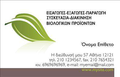 Επαγγελματική κάρτα για βιολογικά προϊόνταΗ συγκεκριμένη επαγγελματική κάρτα για βιολογικά προϊόντα συνδυάζει με εξαιρετικό τρόπο την αισθητική και την επαγγελματικότητα. Με ζωντανά χρώματα που παραπέμπουν στη φύση, όπως το πράσινο και το καφέ, η κάρτα φέρνει στο προσκήνιο την οικολογική συνείδηση και την φρεσκάδα των προϊόντων. Η διάταξή της είναι καλοσχεδιασμένη, με ευδιάκριτες γραμματοσειρές που εγγυώνται την ευανάγνωστη μεταφορά στοιχείων, όπως το όνομα και τα στοιχεία επικοινωνίας.Η αισθητική και η λειτουργικότητα της κάρτας αντανακλούν τον επαγγελματισμό και την αξιοπιστία που χαρακτηρίζουν τον τομέα των βιολογικών προϊόντων. Το πλήθος των διαθέσιμων χώρων για την τοποθέτηση πληροφοριών, όπως το λογότυπο και τα τηλέφωνα επικοινωνίας, τροφοδοτεί την ευκολία προσαρμογής, ώστε κάθε επαγγελματίας να μπορεί να προσαρμόσει τις επαγγελματικές κάρτες τους στις δικές του ανάγκες.Επιπλέον, η κάρτα αυτή μπορεί να ενσωματώσει πληροφορίες σχετικά με τις υπηρεσίες ή τα προϊόντα που προσφέρει ο επαγγελματίας. Με τον σωστό σχεδιασμό, μπορεί να προβάλλει την ποιότητα και τις δυνατότητες των βιολογικών προϊόντων με εντυπωσιακό τρόπο.Αυτή η κάρτα δίνει τη δυνατότητα στον επαγγελματία να ξεχωρίσει από τον ανταγωνισμό και να αφήσει μια θετική εντύπωση σε κάθε επαφή.Μπορείτε να κάνετε όποιες αλλαγές θέλετε μέσω του online σχεδιαστικού εργαλείου.
