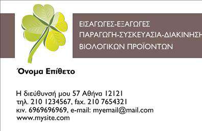 Επαγγελματική κάρτα για Βιολογικά προϊόνταΗ συγκεκριμένη επαγγελματική κάρτα αποπνέει μία αισθητική που συνδυάζει την φυσικότητα με την επαγγελματική παρουσίαση. Τα χρώματα που χρησιμοποιούνται είναι γήινα, με το πράσινο και το καφέ να κυριαρχούν, προσδίδοντας μία αίσθηση φρεσκάδας και φυσικότητας. Η διάταξη της κάρτας είναι καθαρή και οργανωμένη, με γραμματοσειρές που είναι ευανάγνωστες και κομψές, ιδανικές για τον τομέα των βιολογικών προϊόντων.Η σχεδίαση της κάρτας αντανακλά τον επαγγελματισμό και την αξιοπιστία που χαρακτηρίζει αυτό το επάγγελμα. Κάθε στοιχείο έχει σχεδιαστεί προσεκτικά ώστε να προσφέρει μία σοβαρή και στιβαρή εικόνα, κάνοντάς την ιδανική για να προκαλεί θετική εντύπωση στους πελάτες και συνεργάτες.Η κάρτα διαθέτει δυνατότητες προσαρμογής, προσφέροντας την ευχέρεια να προσθέσετε στοιχεία όπως το όνομα, το τηλέφωνο, το λογότυπο και άλλες πληροφορίες επικοινωνίας. Αυτή η λειτουργικότητα διευκολύνει τη σύνδεση με τους πελάτες σας και ενισχύει την παρουσία σας στην αγορά.Επιπλέον, η κάρτα μπορεί να προβάλλει τις υπηρεσίες ή τα προϊόντα σας, δίνοντας έμφαση στις βιολογικές και φυσικές πτυχές της επιχείρησής σας, κάτι που είναι καθοριστικό για τον τομέα αυτό.Αυτή η επαγγελματική κάρτα σας βοηθά να ξεχωρίσετε και να αφήσετε μία θετική εντύπωση σε όλους, ενισχύοντας τις πιθανότητες για νέα συνεργασία.Μπορείτε να κάνετε όποιες αλλαγές θέλετε μέσω του online σχεδιαστικού εργαλείου.