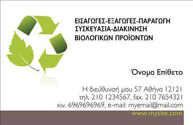 Επαγγελματική κάρτα για Βιολογικά προϊόνταΑυτή η επαγγελματική κάρτα σχεδιάστηκε για να αποπνέει φρεσκάδα και φυσικότητα, ιδανικά για επαγγελματίες του τομέα των βιολογικών προϊόντων. Με ζωηρό πράσινο φόντο που θυμίζει τη φύση, και λεπτομέρειες σε γήινες αποχρώσεις, η κάρτα αυτή αναδεικνύει τα προϊόντα σας με έναν οπτικά ελκυστικό τρόπο.Η διάταξη είναι προσεκτικά σχεδιασμένη ώστε να προσφέρει ευκολία στην αναγνωσιμότητα, με συνδυασμό κομψής γραμματοσειράς που ενισχύει τη μοντέρνα αισθητική. Το λογότυπό σας μπορεί να τοποθετηθεί με φανταχτερό τρόπο, διασφαλίζοντας ότι θα είναι πάντοτε στη μνήμη των πελατών σας.Ο επαγγελματικός χαρακτήρας της κάρτας επικοινωνεί αμέσως αξιοπιστία και σοβαρότητα, κάνοντάς την ιδανική για επιχειρήσεις που επενδύουν στη βιωσιμότητα και την ποιότητα. Οι επαγγελματικές κάρτες αυτές όχι μόνο χτίζουν μια θετική εντύπωση, αλλά ενισχύουν και την ταυτότητα της επιχείρησής σας.Η προσαρμοστικότητα της κάρτας σας επιτρέπει να προσθέσετε εύκολα στοιχεία όπως όνομα, τηλέφωνο ή διεύθυνση ιστοσελίδας, οπότε μπορείτε να προσαρμόσετε το περιεχόμενό της ανάλογα με τις ανάγκες σας. Αν επιθυμείτε, μπορείτε επίσης να συμπεριλάβετε μια σύντομη περιγραφή των υπηρεσιών ή προϊόντων σας, αυξάνοντας την ορατότητά σας στο κοινό.Αυτή η κάρτα θα σας βοηθήσει να ξεχωρίσετε στον τομέα σας και να δημιουργήσετε μια διαρκή θετική εντύπωση στους πελάτες σας. Μπορείτε να κάνετε όποιες αλλαγές θέλετε μέσω του online σχεδιαστικού εργαλείου.