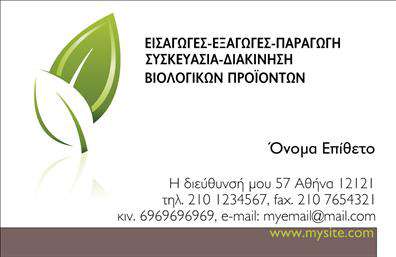 Επαγγελματική κάρτα για Βιολογικά προϊόνταΑνακαλύψτε την τέχνη του επαγγελματισμού με αυτήν την εντυπωσιακή επαγγελματική κάρτα για βιολογικά προϊόντα. Ο συνολικός σχεδιασμός της κάρτας συνδυάζει φυσικές αποχρώσεις και οργανικά στοιχεία, δημιουργώντας μία αίσθηση φρεσκάδας και καθαρότητας. Τα γήινα χρώματα, όπως το πράσινο και το καφέ, αντικατοπτρίζουν την οικολογική συνείδηση και την ποιότητα των βιολογικών προϊόντων, ενώ η κομψή διάταξη των στοιχείων προσφέρει ευκολία στην αναγνωσιμότητα.Η γραμματοσειρά είναι επιλεγμένη με βάση την ευκρίνεια και την κομψότητα, ενισχύοντας τον επαγγελματικό χαρακτήρα της κάρτας. Το φόντο είναι απλό, ώστε να μην αποσπά την προσοχή από τα κύρια στοιχεία που η κάρτα θέλει να προβάλει, όπως το λογότυπο και τα στοιχεία επαφής.Η κάρτα αυτή δεν είναι μόνο οπτικά ελκυστική, αλλά και λειτουργική. Υπάρχει δυνατότητα προσθήκης στοιχείων όπως το όνομα, το τηλέφωνο και άλλες πληροφορίες επικοινωνίας, προσαρμόζοντας τη στην ταυτότητα του επαγγελματία. Επιπλέον, μπορεί να προβάλλει τις υπηρεσίες ή τα προϊόντα της επιχείρησης σας, κάνοντάς την ιδανική για επαγγελματικές κάρτες που επικεντρώνονται στην οικολογική συνείδηση.Αυτή η κάρτα θα σας βοηθήσει να ξεχωρίσετε και να αφήσετε μια θετική εντύπωση στους πελάτες σας, προβάλλοντας τις αξίες σας και το επαγγελματικό σας προφίλ.Μπορείτε να κάνετε όποιες αλλαγές θέλετε μέσω του online σχεδιαστικού εργαλείου.