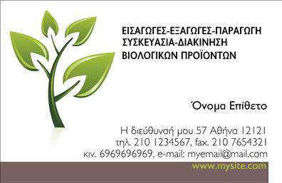 Επαγγελματική κάρτα για Βιολογικά προϊόνταΗ επαγγελματική κάρτα για βιολογικά προϊόντα συνδυάζει την εκλεπτυσμένη αισθητική με τη λειτουργικότητα. Με φωτεινούς και φυσικούς τόνους, η κάρτα αποπνέει την ουσία των βιολογικών προϊόντων. Η διάταξή της είναι καθαρή και οργανωμένη, δίνοντας έμφαση στο λογότυπο και τις βασικές πληροφορίες επικοινωνίας.Η γραμματοσειρά που επιλέγεται είναι μοντέρνα και ευανάγνωστη, προσφέροντας αίσθηση επαγγελματισμού και σιγουριάς. Το background περιλαμβάνει διακριτικά στοιχεία που παραπέμπουν στη φύση, δημιουργώντας μία ευχάριστη ατμόσφαιρα που αναδεικνύει το προϊόν και τις υπηρεσίες σας.Αυτή η κάρτα αποτυπώνει την αξιοπιστία του επαγγελματία στον τομέα των βιολογικών προϊόντων και ενισχύει την εικόνα του ως σοβαρού και πιστού συνεργάτη. Οι δυνατότητες προσαρμογής είναι απεριόριστες, επιτρέποντας την προσθήκη ονόματος, τηλεφώνου, email και άλλων κρίσιμων στοιχείων που διευκολύνουν την επικοινωνία.Επιπλέον, μέσω της σχεδίασής της, η κάρτα μπορεί να προβάλει τις υπηρεσίες ή τα προϊόντα σας, βοηθώντας σας να ξεχωρίσετε στη αγορά των επαγγελματικών καρτών. Δημιουργεί μακροχρόνιες εντυπώσεις και εμπνέει εμπιστοσύνη, εξαιρετικά σημαντικά στοιχεία για τις επαγγελματικές σας σχέσεις.Μπορείτε να κάνετε όποιες αλλαγές θέλετε μέσω του online σχεδιαστικού εργαλείου.