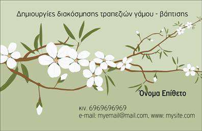 Επαγγελματική κάρτα για Γάμο-ΒάπτισηΗ κάρτα αυτή συνδυάζει κομψότητα και δημιουργικότητα, προσφέροντας μια εντυπωσιακή εικόνα που παραπέμπει στον χαρακτήρα των επαγγελματικών καρτών που εξειδικεύονται στη διοργάνωση γάμων και βαπτίσεων. Τα απαλά χρώματα και η εκλεπτυσμένη διάταξη δημιουργούν μια αίσθηση ζεστασιάς και φιλότιμου, κάνοντάς την ιδανική επιλογή για επαγγελματίες του χώρου.Η γραμματοσειρά είναι επιλεγμένη με προσοχή, ώστε να διασφαλίσει την ευανάγνωστη παρουσίαση των στοιχείων επικοινωνίας, ενώ ο σχεδιασμός της κάρτας είναι απλός, αλλά δυναμικός. Τα υποστηρικτικά στοιχεία στο φόντο προσθέτουν μια διακριτική πινελιά που δεν αποσπά την προσοχή από την καθαρή παρουσίαση των πληροφοριών.Το προφίλ του επαγγελματία αναδεικνύεται με κάθε λεπτομέρεια, αντανακλώντας την αξιοπιστία και την επαγγελματικότητα του χώρου. Αυτή η επαγγελματική κάρτα προσφέρει την ευελιξία για προσθήκες στοιχείων όπως όνομα, τηλέφωνο και λογότυπο, αλλά και για βασικές πληροφορίες σχετικά με τις προσφερόμενες υπηρεσίες ή προϊόντα.Προβάλλει αναμφισβήτητα την προσωπικότητα της επιχείρησης, βοηθώντας τον επαγγελματία να ξεχωρίσει και να αφήσει θετική εντύπωση στους πελάτες του. Μπορείτε να κάνετε όποιες αλλαγές θέλετε μέσω του online σχεδιαστικού εργαλείου.