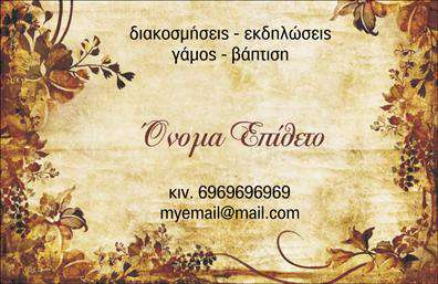 Επαγγελματική κάρτα για Γάμου-Βάπτισης ΕίδηΑνακαλύψτε την απόλυτη επαγγελματική κάρτα για την επιχείρησή σας στον τομέα του γάμου και της βάπτισης. Με έναν κομψό σχεδιασμό που προσελκύει το βλέμμα, αυτή η κάρτα αποπνέει σας αίσθηση ποιότητας και επαγγελματισμού. Τα ήπια, ρομαντικά χρώματα δημιουργούν μια γοητευτική ατμόσφαιρα, ενώ η προσεγμένη διάταξη των στοιχείων προσφέρει άριστη ορατότητα.Η γραμματοσειρά είναι μοντέρνα και ευανάγνωστη, τονίζοντας τον επαγγελματικό χαρακτήρα που χρειάζεστε για να ενισχύσετε την αξιοπιστία σας. Επιπλέον, το background μπορεί να περιλαμβάνει διακριτικά στοιχεία που να συνδέονται με τη θεματολογία του γάμου και της βάπτισης, προσδίδοντας επιπλέον χαρακτήρα στην κάρτα σας.Το σχέδιο της κάρτας σας επιτρέπει να προσθέσετε εύκολα όλα τα απαραίτητα στοιχεία επικοινωνίας όπως όνομα, τηλέφωνο και λογότυπο. Μπορείτε επίσης να προβάλλετε τις υπηρεσίες ή τα προϊόντα σας, δίνοντας έμφαση στη μοναδικότητα της προσφοράς σας. Οι επαγγελματικές κάρτες είναι ένα ισχυρό εργαλείο για τη δικτύωσή σας και μπορούν να σας βοηθήσουν να ξεχωρίσετε στην αγορά.Αφήστε μια θετική εντύπωση στους πελάτες σας με αυτή την ιδιαίτερη κάρτα. Μπορείτε να κάνετε όποιες αλλαγές θέλετε μέσω του online σχεδιαστικού εργαλείου.