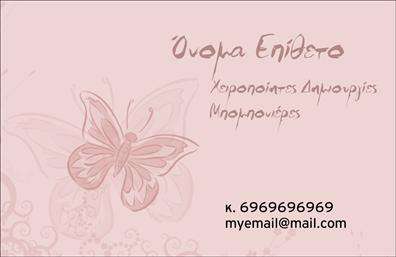 Επαγγελματική κάρτα για Γάμο-ΒάπτισηΗ προσεγμένη αυτή επαγγελματική κάρτα είναι ειδικά σχεδιασμένη για επαγγελματίες του τομέα των γάμων και των βαπτίσεων, απολαμβάνοντας μία εκλεπτυσμένη αισθητική που εντυπωσιάζει. Τα μαλακά χρώματα της κάρτας, σε συνδυασμό με κομψές γραμματοσειρές, δημιουργούν μία αίσθηση ρομαντισμού και εορταστικής διάθεσης. Το έξυπνα διαρθρωμένο layout προσφέρει ευχάριστη αναγνωσιμότητα, επιτρέποντας στον πελάτη να εστιάσει στις βασικές πληροφορίες.Το σχέδιο αντανακλά τον επαγγελματισμό και την αξιοπιστία του τομέα, διαφοροποιώντας τον επαγγελματία από τον ανταγωνισμό. Η επιλογή των χρωμάτων καθώς και το απαλό background ενισχύουν τη σοβαρότητα και τη φινέτσα, κάνοντάς την ιδανική για τις ιδιαίτερες περιστάσεις όπως οι γάμοι και οι βαπτίσεις.Η κάρτα προσφέρει εξαιρετική προσαρμοστικότητα, επιτρέποντας την εύκολη προσθήκη στοιχείων όπως το όνομα, το τηλέφωνο και το λογότυπο της επιχείρησης. Έτσι, κάθε επαγγελματίας μπορεί να δημιουργήσει μία μοναδική ταυτότητα που θα τον ξεχωρίζει.Η επαγγελματική κάρτα μπορεί επίσης να προβάλει τις υπηρεσίες ή τα προϊόντα ενός επαγγελματία, όπως πακέτα γάμου ή βαπτίσεων, γεγονός που προσφέρει άμεση επικοινωνία με τους πελάτες.Αυτή η κάρτα θα βοηθήσει κάθε επαγγελματία να ξεχωρίσει και να αφήσει μία θετική εντύπωση στους πελάτες του. Μπορείτε να κάνετε όποιες αλλαγές θέλετε μέσω του online σχεδιαστικού εργαλείου.