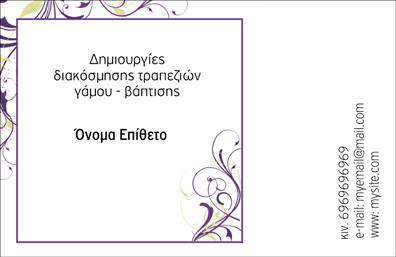 Επαγγελματική κάρτα για γάμο-βάπτισηΗ επαγγελματική κάρτα για γάμο-βάπτιση που σχεδιάσατε είναι μια εξαιρετική επιλογή για όσους θέλουν να ξεχωρίσουν στον τομέα τους. Με ένα κομψό και σύγχρονο σχέδιο, η κάρτα αποπνέει την αισθητική ενός εορταστικού και χαρούμενου γεγονότος.Ενσωματώνει απαλές παστέλ αποχρώσεις που ενδυναμώνουν την αίσθηση της γαλήνης και της γιορτής, ενώ η ευανάγνωστη γραμματοσειρά προσθέτει έναν αέρα σοβαρότητας και επαγγελματισμού. Η διάταξη είναι προσεγμένη, επιτρέποντας την άνετη αντιπαραβολή των πληροφοριών, με διακριτικά background στοιχεία που ενισχύουν την οπτική απήχηση.Το σχέδιο της κάρτας αντανακλά τον επαγγελματικό χαρακτήρα και την αξιοπιστία του χώρου των γάμων και βαπτίσεων. Με την εκτύπωση των στοιχείων σας, όπως όνομα, τηλέφωνο και λογότυπο, θα έχετε τη δυνατότητα να προσθέσετε μια προσωπική πινελιά, διασφαλίζοντας ότι θα κάνετε εντύπωση σε όλους τους πελάτες σας.Αν επιθυμείτε, η κάρτα μπορεί να προβάλλει τις υπηρεσίες ή τα προϊόντα σας, καθιστώντας την ακόμα πιο λειτουργική. Το να διαθέτετε αυτήν την επαγγελματική κάρτα σας τοποθετεί σε θέση να ξεχωρίζετε, διασφαλίζοντας ότι θα αφήσετε μια θετική εντύπωση σε όλους τους παραλήπτες.Μπορείτε να κάνετε όποιες αλλαγές θέλετε μέσω του online σχεδιαστικού εργαλείου.