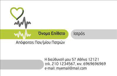 Επαγγελματική κάρτα για Ιατρούς Η επαγγελματική κάρτα αυτή έχει σχεδιαστεί ειδικά για ιατρούς, δίνοντας έμφαση στην αξιοπιστία και τον επαγγελματισμό. Το κομψό σχέδιο σε συνδυασμό με τις ήρεμες και φιλικές αποχρώσεις του μπλε και του λευκού, δημιουργούν μια αίσθηση εμπιστοσύνης και επαγγελματισμού. Η διάταξη της κάρτας είναι άρτια δομημένη, με κατανοητές γραμματοσειρές που διευκολύνουν την ανάγνωση των πληροφοριών. Ιδιαίτερα, τα στοιχεία επικοινωνίας, όπως το όνομα, το τηλέφωνο και το λογότυπο, τοποθετούνται στρατηγικά ώστε να είναι ορατά και εύκολα αναγνωρίσιμα. Η κάρτα αυτή όχι μόνο αντανακλά τον επαγγελματικό χαρακτήρα του ιατρού, αλλά εγγυάται και μία θετική εντύπωση στους ασθενείς. Η δυνατότητα προσαρμογής επιτρέπει την προσθήκη στοιχείων ανάλογα με τις ανάγκες του επαγγελματία, διασφαλίζοντας ότι η κάρτα εξυπηρετεί τις ανάγκες του επαγγέλματος. Οι επαγγελματικές κάρτες για ιατρούς μπορούν επίσης να προβάλουν τις υπηρεσίες που προσφέρει ο επαγγελματίας, όπως ειδικότητες και παροχές, ενισχύοντας την ορατότητά του στην αγορά. Έτσι, βοηθούν τον επαγγελματία να ξεχωρίσει και να αφήσει θετική εντύπωση στους ασθενείς τους. Μπορείτε να κάνετε όποιες αλλαγές θέλετε μέσω του online σχεδιαστικού εργαλείου.