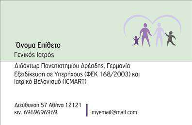 Επαγγελματική κάρτα για ΙατρούςΗ επαγγελματική κάρτα για ιατρούς είναι σχεδιασμένη για να ενισχύει την εικόνα και την αξιοπιστία σας στον τομέα της υγειονομικής περίθαλψης. Με μια κομψή και μοντέρνα αισθητική, η κάρτα αυτή ξεχωρίζει χάρη στη χρήση φωτεινών χρωμάτων και καθαρών γραμμών, που δημιουργούν μια αίσθηση επαγγελματισμού και σοβαρότητας. Τα στοιχεία της διάταξης είναι προσεκτικά τοποθετημένα, με μια ευανάγνωστη γραμματοσειρά που διευκολύνει την ανάγνωση.Το σχέδιο της κάρτας αντανακλά τον επαγγελματικό χαρακτήρα και την αξιοπιστία του ιατρικού επαγγέλματος, διασφαλίζοντας ότι οι ασθενείς θα έχουν μια θετική εντύπωση κάθε φορά που θα τη δουν. Η δυνατότητα προσθήκης στοιχείων, όπως το όνομα, το τηλέφωνο, το λογότυπο και η διεύθυνση, καθιστά την κάρτα λειτουργική και προσαρμοστική στις ανάγκες σας.Μέσω αυτής της επαγγελματικής κάρτας, μπορείτε να προβάλει τις υπηρεσίες ή τα προϊόντα σας, ενισχύοντας την παρουσία σας στην αγορά. Η λεπτομερής εκτύπωση και η προσεγμένη εμφάνιση εξασφαλίζουν ότι δεν θα περάσετε απαρατήρητοι, βοηθώντας σας να ξεχωρίσετε και να κάνετε θετική εντύπωση στους ασθενείς σας.Μπορείτε να κάνετε όποιες αλλαγές θέλετε μέσω του online σχεδιαστικού εργαλείου.
