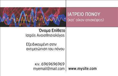 Επαγγελματική κάρτα για Ιατρούς - Αυτή η κάρτα σχεδιάστηκε ειδικά για επαγγελματίες του τομέα υγείας, προσφέροντας ένα κομψό και σύγχρονο σχέδιο που αιχμαλωτίζει την προσοχή. Οι καθαρές γραμμές και ο συνδυασμός προσεγμένων χρωμάτων δημιουργούν μια αίσθηση εμπιστοσύνης και αξιοπιστίας, ενώ η προσεγμένη διάταξη διασφαλίζει ότι τα στοιχεία επικοινωνίας είναι άμεσα ορατά. Η επιλεγμένη γραμματοσειρά είναι ευανάγνωστη, προσθέτοντας στην επαγγελματική παρουσία της κάρτας.Το σχέδιο της κάρτας αντανακλά τον επαγγελματισμό του ιατρικού κλάδου, κάνοντάς την ιδανική για γιατρούς που επιθυμούν να προβάλλουν την αξιοπιστία και την τεχνογνωσία τους. Κάθε λεπτομέρεια έχει προσεχθεί ώστε να αντικατοπτρίζει την ποιότητα των υπηρεσιών που προσφέρετε.Η κάρτα προσφέρει ευελιξία, επιτρέποντας την προσθήκη προσωπικών στοιχείων όπως όνομα, τηλέφωνο, και λογότυπο της κλινικής σας, διατηρώντας παράλληλα ένα καθαρό και επαγγελματικό look. Επιπλέον, μπορείτε να ενσωματώσετε πληροφορίες για τις υπηρεσίες που παρέχετε, καθιστώντας την κάρτα έναν πολύτιμο εργαλείο μάρκετινγκ.Αποτελεί ιδανικό μέσο για να ξεχωρίσετε στο χώρο σας και να αφήσετε μια θετική εντύπωση στους πελάτες σας, προβάλλοντας με αυτόν τον τρόπο τον επαγγελματισμό σας. Μπορείτε να κάνετε όποιες αλλαγές θέλετε μέσω του online σχεδιαστικού εργαλείου.