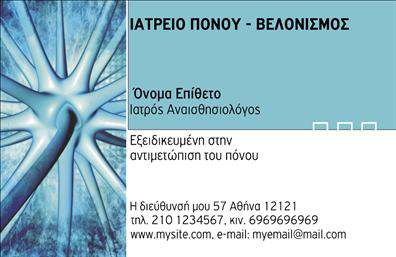 Επαγγελματική κάρτα για ιατρούς. Αυτή η επαγγελματική κάρτα έχει σχεδιαστεί με προσοχή και κομψότητα, συνδυάζοντας επαγγελματισμό και αισθητική που θα εντυπωσιάσει τους ασθενείς σας. Χρησιμοποιώντας φωτεινές και ήρεμες αποχρώσεις του μπλε και του λευκού, η κάρτα εξασφαλίζει μια αίσθηση καθαρότητας και εμπιστοσύνης. Η διάταξη είναι ευανάγνωστη, με μοντέρνα γραμματοσειρά που διευκολύνει την αναγνωσιμότητα.Η επαγγελματική κάρτα εκπροσωπεί επαγγελματισμό και αξιοπιστία και αντανακλά την υπευθυνότητα που απαιτεί το επάγγελμα του ιατρού. Κάθε στοιχείο του σχεδιασμού, από το λογότυπο μέχρι τις πληροφορίες επικοινωνίας, έχει επιλεγεί προσεκτικά για να ενισχύσει την εικόνα σας. Οι διαδικτυακές εκτυπώσεις αυτής της κάρτας εξασφαλίζουν ότι οι λεπτομέρειες και τα χρώματα θα αποτυπωθούν με τη μεγαλύτερη δυνατή ακρίβεια.Η δυνατότητα προσθήκης στοιχείων όπως το όνομα, τηλέφωνα και το λογότυπό σας καθιστά την κάρτα προσαρμόσιμη στις ανάγκες σας. Οι υπηρεσίες σας μπορούν να προβάλλονται με κομψό και επαγγελματικό τρόπο, δίνοντας στους ασθενείς σας μια σαφή εικόνα των προσφερόμενων υπηρεσιών.Αυτή η επαγγελματική κάρτα θα σας βοηθήσει να ξεχωρίσετε και να αφήσετε θετική εντύπωση, διασφαλίζοντας ότι οι πελάτες σας θα σας θυμούνται. Μπορείτε να κάνετε όποιες αλλαγές θέλετε μέσω του online σχεδιαστικού εργαλείου.