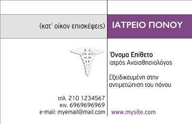 Επαγγελματική κάρτα για Ιατρούς Η κάρτα αυτή είναι σχεδιασμένη για να ενισχύσει την παρουσία σας στον επαγγελματικό χώρο, είτε είστε γενικός ιατρός, είτε ειδικός. Με ένα κομψό και σύγχρονο σχέδιο, οι αποχρώσεις του μπλε και του λευκού δημιουργούν μια αίσθηση εμπιστοσύνης και καθαρότητας που είναι απαραίτητη στην ιατρική κοινότητα. Η διάταξή της είναι άριστα οργανωμένη, επιτρέποντας να ξεχωρίζουν τα στοιχεία σας, όπως το όνομα, τηλέφωνο, και διεύθυνση, με ευανάγνωστη γραμματοσειρά που προσφέρει άνεση στον αναγνώστη. Το background είναι απλό και διακριτικό, εστιάζοντας στη σαφήνεια των πληροφοριών. Το σχέδιο της κάρτας αντανακλά τον επαγγελματισμό και την αξιοπιστία που απαιτεί το ιατρικό επάγγελμα, εντυπωσιάζοντας τους ασθενείς σας ήδη από την πρώτη επαφή. Κάθε λεπτομέρεια έχει σχεδιαστεί προσεκτικά για να καλύψει τις ανάγκες σας, από την παροχή των στοιχείων επικοινωνίας μέχρι την υποστήριξη της προσωπικής σας εικόνας. Οι επαγγελματικές κάρτες σας επιτρέπουν να προβληθείτε με στιλ, ενώ προσφέρουν και τη δυνατότητα προσθήκης λογότυπου ή άλλων στοιχείων που εκπροσωπούν το ιατρείο σας. Είναι το ιδανικό εργαλείο για να ξεχωρίσετε και να αφήσετε θετική εντύπωση σε κάθε ασθενή. Μπορείτε να κάνετε όποιες αλλαγές θέλετε μέσω του online σχεδιαστικού εργαλείου.