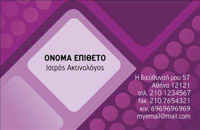 Επαγγελματική κάρτα για ΙατρούςΗ επαγγελματική κάρτα για ιατρούς που σχεδιάσαμε συνδυάζει κομψότητα και λειτουργικότητα, ιδανική για να αναδείξει την εικόνα και την αξιοπιστία του επαγγελματία. Με ένα καθαρό και μοντέρνο σχέδιο, η κάρτα είναι εμπλουτισμένη με αποχρώσεις του λευκού και του γαλάζιου, που συμβολίζουν την καθαριότητα και τη φροντίδα, στοιχεία καίριας σημασίας για τον ιατρικό τομέα.Η διάταξη είναι προσεκτικά δομημένη, με ευδιάκριτες γραμματοσειρές που διευκολύνουν την ανάγνωση των στοιχείων επικοινωνίας. Το λογότυπο ενσωματώνεται με κομψό τρόπο, προσδίδοντας επιπλέον επαγγελματισμό στην κάρτα. Ίσως υπάρχουν και διακριτικά background στοιχεία που ενισχύουν την αίσθηση της εξειδίκευσης, χωρίς να αποσπούν την προσοχή.Αυτή η επαγγελματική κάρτα για ιατρούς αντανακλά ακρίβεια και αξιοπιστία, στοιχεία που είναι απαραίτητα για τους ασθενείς. Με την ικανότητα προσθήκης προσωπικών στοιχείων, όπως το όνομα, το τηλέφωνο και άλλες πληροφορίες επικοινωνίας, η κάρτα αυτή λειτουργεί ως ένα πολύτιμο εργαλείο για την προώθηση των υπηρεσιών ή προϊόντων της κλινικής σας.Επιπλέον, η συγκεκριμένη κάρτα βοηθά τους επαγγελματίες να ξεχωρίσουν στον ανταγωνισμό, αφήνοντας θετική εντύπωση στους ασθενείς και πελάτες τους. Μπορείτε να κάνετε όποιες αλλαγές θέλετε μέσω του online σχεδιαστικού εργαλείου.