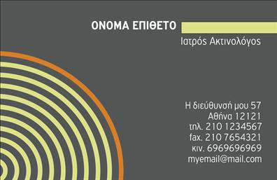 Επαγγελματική κάρτα για Ιατροί: Αυτή η κομψή και εκλεπτυσμένη κάρτα είναι ιδανική για επαγγελματίες του χώρου της ιατρικής. Το σχεδίασμά της συνδυάζει λεπτές γραμμές και απαλά χρώματα, δημιουργώντας μια αίσθηση ηρεμίας και εμπιστοσύνης. Η επιλογή της γραμματοσειράς είναι μοντέρνα αλλά και ευανάγνωστη, προσφέροντας ταυτόχρονα σοβαρότητα και προσβασιμότητα.Η κάρτα αντανακλά τη δραστική και αξιόπιστη φύση του επαγγέλματος του ιατρού. Τα σαφή διαχωρισμένα τμήματα οι πληροφορίες σας την καθιστούν λειτουργική και εύκολη στην ανάγνωση. Με χώρους για το όνομα, το τηλέφωνο και το λογότυπο σας, η κάρτα προσφέρει τη δυνατότητα προσαρμογής ώστε να ανταγωνίζεται επάξια στον σύγχρονο τομέα των επαγγελματικών καρτών.Οι υπηρεσίες σας μπορούν να προβάλλονται με ευρύχωρο χώρο που προσφέρεται για την προσθήκη επιπλέον πληροφοριών ή ακόμα και για ειδικές προσφορές, έτσι ώστε να προσελκύετε περισσότερους πελάτες. Οι επαγγελματικές κάρτες σας θα είναι ένα δυναμικό εργαλείο μάρκετινγκ, βοηθώντας σας να ξεχωρίσετε και να αφήσετε θετική εντύπωση.Μπορείτε να κάνετε όποιες αλλαγές θέλετε μέσω του online σχεδιαστικού εργαλείου.