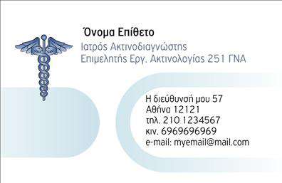Επαγγελματική κάρτα για Ιατροί: Η συγκεκριμένη επαγγελματική κάρτα σχεδιάστηκε με γνώμονα την αιχμηρή και επαγγελματική εικόνα που επιθυμούν οι ιατροί. Το χρώμα που κυριαρχεί είναι το γαλάζιο, που συμβολίζει την εμπιστοσύνη και την ασφάλεια, ενώ οι λευκές λεπτομέρειες προσδίδουν καθαρότητα και σοβαρότητα. Η διάταξη είναι ισορροπημένη, με τις πληροφορίες να είναι εύκολα αναγνωρίσιμες. Χρησιμοποιείται μια κομψή γραμματοσειρά, που αποπνέει επαγγελματισμό και προσιτότητα. Το background αποτελείται από διακριτικά στοιχεία που ενισχύουν τη συνολική αισθητική χωρίς να αποσπούν την προσοχή.Το σχέδιο της κάρτας αντανακλά τον επαγγελματικό χαρακτήρα και την αξιοπιστία του ιατρικού επαγγέλματος, αποτελώντας έναν αξιόπιστο σύντροφο για κάθε ιατρό που επιθυμεί να ενισχύσει την εικόνα του. Με τη δυνατότητα να προσθέσετε στοιχεία όπως όνομα, τηλέφωνο και λογότυπο, η κάρτα διασφαλίζει τη λειτουργικότητα και την προσαρμοστικότητα στις ανάγκες σας.Επιπλέον, η επαγγελματική κάρτα παραθέτει αποτελεσματικά τις υπηρεσίες σας, κεντρίζοντας το ενδιαφέρον των ασθενών και αναδεικνύοντας την επαγγελματική σας ταυτότητα. Αυτή η κάρτα θα σας βοηθήσει να ξεχωρίσετε από τον ανταγωνισμό και να αφήσετε μια θετική εντύπωση στους πελάτες σας.Μπορείτε να κάνετε όποιες αλλαγές θέλετε μέσω του online σχεδιαστικού εργαλείου.