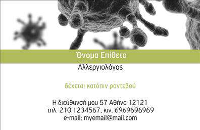 Επαγγελματική κάρτα για ΙατρούςΗ επαγγελματική κάρτα για ιατρούς αποτελεί ένα εκλεπτυσμένο εργαλείο για κάθε επαγγελματία στον τομέα της υγείας. Με την κομψή της αισθητική, συνδυάζει απαλά χρώματα που αποπνέουν εμπιστοσύνη και ηρεμία. Η διάταξή της είναι προσεγμένη, με καθαρές γραμμές και μια ευανάγνωστη γραμματοσειρά που διευκολύνει την ανάγνωση όλων των στοιχείων. Το φόντο μπορεί να φέρει διακριτικά διακοσμητικά στοιχεία που προσθέτουν μια αίσθηση επαγγελματισμού χωρίς να αποσπούν την προσοχή.Το σχέδιο της κάρτας αντανακλά τον επαγγελματικό χαρακτήρα των ιατρών, ενισχύοντας την αξιοπιστία και την εμπιστοσύνη που απαιτείται στον ιατρικό τομέα. Κάθε κάρτα είναι μια καταπληκτική αντανάκλαση της εξειδίκευσης και του επαγγελματισμού σας, γεγονός που την καθιστά ιδανική για επαφές με ασθενείς και συνεργάτες.Η κάρτα είναι πλήρως προσαρμόσιμη, επιτρέποντάς σας να προσθέσετε στοιχεία όπως όνομα, τηλέφωνο, λογότυπο και άλλες πληροφορίες επικοινωνίας. Είναι η τέλεια πλατφόρμα για να προβάλετε τις υπηρεσίες σας και να ξεχωρίσετε στον ανταγωνισμό.Με μια επαγγελματική κάρτα ικανή να αφήσει θετική εντύπωση, θα ξεχωρίσετε από τους άλλους στο χώρο σας. Μπορείτε να κάνετε όποιες αλλαγές θέλετε μέσω του online σχεδιαστικού εργαλείου.