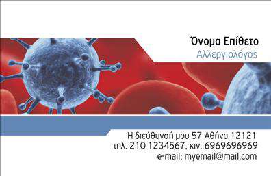 Επαγγελματική κάρτα για Ιατρούς: Αυτή η εντυπωσιακή κάρτα συνδυάζει κομψότητα και επαγγελματισμό, προσφέροντας έναν ιδανικό τρόπο να παρουσιάσετε τις ιατρικές σας υπηρεσίες. Η χρήση απαλών και φυσικών χρωμάτων, όπως το λευκό και το γαλάζιο, δημιουργεί μία αίσθηση καθαριότητας και φρεσκάδας, η οποία συνάδει άριστα με τη φύση του επαγγέλματος.Η διάταξη είναι προσεκτικά σχεδιασμένη, με ευανάγνωστη γραμματοσειρά που ενισχύει τη σαφήνεια των πληροφοριών. Ενσωματωμένα στοιχεία όπως το όνομα, το τηλέφωνο και το λογότυπο σας μπορούν απλώς να προστεθούν ή να τροποποιηθούν μέσω του online σχεδιαστικού εργαλείου, κάνοντάς την κάρτα προσαρμόσιμη στις ανάγκες σας.Οι επαγγελματικές κάρτες για Ιατρούς εξυπηρετούν επίσης την προβολή των υπηρεσιών σας, δίνοντάς σας τη δυνατότητα να συμπεριλάβετε ειδικότητες ή θεραπείες που προσφέρετε, προβάλλοντας έτσι την αξία σας στο κοινό. Με αυτό το σχέδιο, θα ξεχωρίσετε από τον ανταγωνισμό και θα αφήσετε μία θετική εντύπωση στους ασθενείς σας.Επιλέξτε αυτή την κάρτα ώστε να αντανακλά τον επαγγελματισμό και την αξιοπιστία σας, καθιστώντας την αναγκαία για κάθε ιατρό που επιθυμεί να διακριθεί. Μπορείτε να κάνετε όποιες αλλαγές θέλετε μέσω του online σχεδιαστικού εργαλείου.