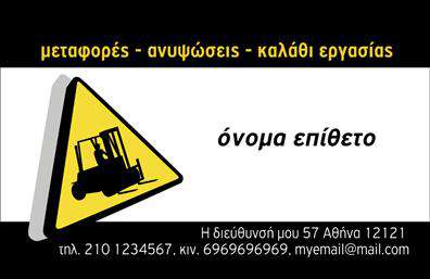 Επαγγελματική κάρτα για ΓερανοίΑυτή η μοναδική επαγγελματική κάρτα συνδυάζει την κομψότητα και τον επαγγελματισμό, παρέχοντας μια εντυπωσιακή πρώτη εντύπωση σε πελάτες και συνεργάτες. Ο σχεδιασμός της κάρτας αποπνέει δυναμική και αξιοπιστία, με την χρήση ζωντανών χρωμάτων που προσελκύουν το βλέμμα, ενώ η διάταξη των στοιχείων είναι προσεκτικά μελετημένη για εύκολη αναγνωσιμότητα.Η γραμματοσειρά που έχει επιλεχθεί είναι μοντέρνα και καθαρή, δίνοντάς αντιπροσωπευτική αίσθηση του επαγγέλματος. Το background μπορεί να περιλαμβάνει διακριτικά γεωμετρικά στοιχεία που προσθέτουν ενδιαφέρον χωρίς να αποσπούν την προσοχή από τον κύριο σκοπό της κάρτας.Η μπροστινή πλευρά της κάρτας μπορεί να φιλοξενήσει το λογότυπο της επιχείρησης, το όνομα του επαγγελματία, το τηλέφωνο και άλλες πληροφορίες επικοινωνίας, προσαρμόζοντας την σύμφωνα με τις ανάγκες σας. Οι επαγγελματικές κάρτες για γερανούς είναι ιδανικές για επαγγελματίες του κλάδου που θέλουν να προβάλλουν τη σοβαρότητα και την εξειδίκευσή τους, καθιστώντας τη μία εξαιρετική επιλογή για marketing και δικτύωση.Η κάρτα αυτή θα σας βοηθήσει να ξεχωρίσετε και να αφήσετε μια θετική εντύπωση στους παραλήπτες της. Μπορείτε να κάνετε όποιες αλλαγές θέλετε μέσω του online σχεδιαστικού εργαλείου.