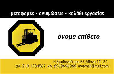 Επαγγελματική κάρτα για ΓερανούςΗ επαγγελματική κάρτα που σχεδιάσαμε για επαγγελματίες του κλάδου των γερανών συνδυάζει κομψότητα με δυναμική αισθητική. Τα ζωντανά χρώματα, όπως το κίτρινο και το μαύρο, εκφράζουν τον επαγγελματισμό και την αξιοπιστία, ενώ οι γραφιστικές λεπτομέρειες προσθέτουν έναν μοντέρνο αέρα. Η χρήση μιας μοντέρνας και ευανάγνωστης γραμματοσειράς ενισχύει την προσβασιμότητα των πληροφοριών που παρέχονται στην κάρτα.Η διάταξη της κάρτας έχει σχεδιαστεί προσεκτικά ώστε να αντανακλά τον επαγγελματικό χαρακτήρα του κλάδου. Κάθε στοιχείο είναι στρατηγικά τοποθετημένο για να προτείνει σοβαρότητα και αξιοπιστία, καθιστώντας την κάρτα ιδανική για επαφή με πελάτες και συνεργάτες.Η επαγγελματική κάρτα προσφέρει την δυνατότητα προσαρμογής των στοιχείων σας, όπως το όνομα, το τηλέφωνο και το λογότυπό σας, εξασφαλίζοντας ότι θα έχετε μια προσωπική και μοναδική παρουσία. Επίσης, μπορεί να ενσωματώσει οποιαδήποτε υπηρεσία ή προϊόν σας, ενισχύοντας την αναγνωρισιμότητα της επιχείρησής σας.Με αυτό το σχέδιο, όχι μόνο θα ξεχωρίσετε στον κλάδο των γερανών, αλλά και θα αφήσετε μια θετική και επαγγελματική εντύπωση στους πελάτες σας. Μπορείτε να κάνετε όποιες αλλαγές θέλετε μέσω του online σχεδιαστικού εργαλείου.