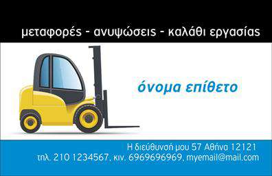 Επαγγελματική κάρτα για ΓερανούςΑυτή η επαγγελματική κάρτα είναι σχεδιασμένη ειδικά για επαγγελματίες του τομέα των γερανών, συνδυάζοντας λειτουργικότητα με μια εντυπωσιακή αισθητική. Χρησιμοποιώντας δυναμικά χρώματα όπως το βαθύ μπλε και το λευκό, η κάρτα αποπνέει μία αίσθηση αξιοπιστίας και επαγγελματισμού. Η τοποθέτηση του λογότυπου και των στοιχείων επικοινωνίας είναι στρατηγικά σχεδιασμένη για να προσελκύει άμεσα την προσοχή του πελάτη.Η γραμματοσειρά είναι καθαρή και σύγχρονη, προσφέροντας ευχάριστη αναγνωσιμότητα. Το background μπορεί να περιλαμβάνει λεπτομέρειες που παραπέμπουν στην τεχνολογία των γερανών, προσθέτοντας χαρακτήρα και σχετικότητα στο σχέδιο. Αυτή η προσεγμένη διάταξη αναδεικνύει τη σοβαρότητα και την επαγγελματική εικόνα που θέλει να προβάλει ο επαγγελματίας.Η επαγγελματική κάρτα διαθέτει προσαρμοστικότητα καθώς μπορείτε να προσθέσετε εύκολα το όνομα, τηλέφωνο και άλλες απαραίτητες πληροφορίες, δίνοντάς σας την ευκαιρία να προσωποποιήσετε την κάρτα ανάλογα με τις ανάγκες σας. Αν είναι απαραίτητο, οι κάρτες αυτές μπορούν να προβάλλουν και τις υπηρεσίες σας, διευκολύνοντας την επικοινωνία οπουδήποτε κι αν είστε.Με αυτήν την κάρτα, ο επαγγελματίας μπορεί να ξεχωρίσει και να αφήσει μία θετική εντύπωση στους πελάτες του. Μπορείτε να κάνετε όποιες αλλαγές θέλετε μέσω του online σχεδιαστικού εργαλείου.