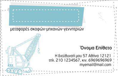 Επαγγελματική κάρτα για ΓερανοίΑνακαλύψτε την ιδανική επαγγελματική κάρτα για τις ανάγκες σας στους γερανούς, σχεδιασμένη με προσοχή στη λεπτομέρεια και αισθητική. Η κάρτα αυτή ξεχωρίζει για τους έντονους χρωματισμούς της και τον σύγχρονο σχεδιασμό της, ιδανική για επαγγελματίες στον τομέα των γερανών. Η ισορροπημένη διάταξη των στοιχείων της, σε συνδυασμό με μια μοντέρνα γραμματοσειρά, ενισχύει τη φρέσκια και δυναμική της εικόνα.Το σχέδιο της κάρτας αποπνέει επαγγελματισμό και αξιοπιστία, αντικατοπτρίζοντας τη σοβαρότητα του επαγγελματικού χαρακτήρα του τομέα των γερανών. Κάθε λεπτομέρεια έχει επιλεχθεί προσεκτικά για να εξασφαλίσει ότι οι πελάτες σας θα νιώσουν σιγουριά και εμπιστοσύνη.Η προσαρμοστικότητα είναι ένα από τα κύρια χαρακτηριστικά αυτής της επαγγελματικής κάρτας, που επιτρέπει την εύκολη προσθήκη στοιχείων όπως το όνομα, τηλέφωνο, λογότυπο και άλλες πληροφορίες επικοινωνίας. Με αυτήν την ευχρηστία, μπορείτε να προσαρμόσετε την κάρτα σας ανάλογα με τις ανάγκες σας.Επιπλέον, η κάρτα λειτουργεί ως ένα εξαιρετικό εργαλείο προβολής των υπηρεσιών σας, επισημαίνοντας την ειδικότητά σας στους γερανούς και ενισχύοντας την αναγνωρισιμότητά σας στην αγορά.Αυτή η κάρτα μπορεί να σας βοηθήσει να ξεχωρίσετε και να αφήσετε μία θετική εντύπωση στους πελάτες σας. Μπορείτε να κάνετε όποιες αλλαγές θέλετε μέσω του online σχεδιαστικού εργαλείου.