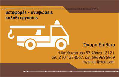 Επαγγελματική κάρτα για Γερανούς Αυτή η εντυπωσιακή επαγγελματική κάρτα έχει σχεδιαστεί με έναν σύγχρονο και δυναμικό χαρακτήρα, που αντικατοπτρίζει την εξειδίκευση και την αξιοπιστία σας στον τομέα των γερανών. Με κυρίαρχα χρώματα όπως το σκούρο μπλε και το φωτεινό κίτρινο, η κάρτα δείχνει άμεσα επαγγελματική και προσιτή ταυτόχρονα. Ο σχεδιασμός της κάρτας διαθέτει καθαρές γραμμές και μια επιβλητική διάταξη, που διευκολύνει την ανάγνωση των στοιχείων επικοινωνίας σας. Η χρήση μιας μοντέρνας γραμματοσειράς συμβάλλει στη συνολική αίσθηση καθαρότητας και εντυπωσιασμού. Το background σας δίνει τη δυνατότητα να αναδείξετε την προσωπική σας αισθητική, ενώ παράλληλα προσθέτει μια επαγγελματική νότα. Αυτή η κάρτα είναι ιδανική για επαγγελματίες που θέλουν να ενισχύσουν την εικόνα τους και να αποκτήσουν αξιοπιστία στον τομέα των γερανών. Φυσικά, μπορείτε να προσθέσετε στοιχεία όπως το όνομά σας, τον αριθμό τηλεφώνου και το λογότυπό σας, κάνοντάς την μοναδική και προσωπική. Επιπλέον, η κάρτα μπορεί να χρησιμοποιηθεί για να προβάλετε τις υπηρεσίες σας, διευκολύνοντας στους πελάτες σας την κατανόηση των προσφορών σας. Κάθε λεπτομέρεια μετράει και αυτή η κάρτα σας βοηθά να ξεχωρίσετε, δημιουργώντας θετικές εντυπώσεις στους πελάτες σας. Μπορείτε να κάνετε όποιες αλλαγές θέλετε μέσω του online σχεδιαστικού εργαλείου.