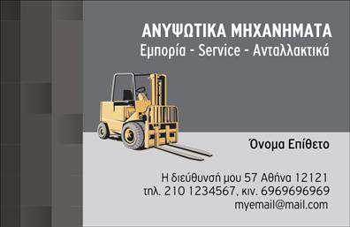 Επαγγελματική κάρτα για ΓερανοίΗ κάρτα αυτή διακρίνεται για τον μοντέρνο και δυναμικό σχεδιασμό της, ο οποίος ενσωματώνει χρώματα που αποπνέουν επαγγελματισμό και δύναμη. Οι γεωμετρικές γραμμές του φόντου σε συνδυασμό με τις εντυπωσιακές εικόνες γερανών προσφέρουν μια αίσθηση σταθερότητας και αξιοπιστίας.Η διάταξη της κάρτας είναι άριστα ισορροπημένη, με σύγχρονες γραμματοσειρές που αναδεικνύουν το όνομα και τα στοιχεία επικοινωνίας με καθαρό και ευανάγνωστο τρόπο. Κάθε στοιχείο έχει τοποθετηθεί στρατηγικά ώστε να προσελκύει την προσοχή χωρίς να αποσπά την προσοχή από τα βασικά στοιχεία.Η κάρτα αντικατοπτρίζει τη σοβαρότητα και την επαγγελματικότητα του τομέα των γερανών, περιλαμβάνοντας στοιχεία όπως το λογότυπο της επιχείρησης και τα απαραίτητα στοιχεία επικοινωνίας, τα οποία μπορείτε εύκολα να προσαρμόσετε. Αυτή η ευελιξία επιτρέπει στους επαγγελματίες να προβάλλουν τις υπηρεσίες τους με τον καλύτερο δυνατό τρόπο.Με τη στρατηγική της κατασκευή, αυτή η επαγγελματική κάρτα είναι ιδανική για να προσφέρει μια θετική εντύπωση στους πελάτες και συνεργάτες, βοηθώντας σας να ξεχωρίσετε στην αγορά των γερανών.Μπορείτε να κάνετε όποιες αλλαγές θέλετε μέσω του online σχεδιαστικού εργαλείου.