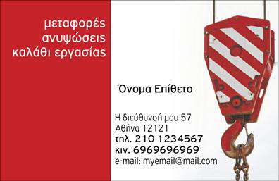 Επαγγελματική κάρτα για γερανούςΑνακαλύψτε την τέλεια επαγγελματική κάρτα για τον τομέα των γερανών που συνδυάζει αισθητική και επαγγελματισμό. Το σχέδιο της κάρτας αποπνέει δυναμική και αξιοπιστία, με έντονα χρώματα που τραβούν την προσοχή και λεπτές γραμμές που ενισχύουν την κομψότητα. Η ευκρινής γραμματοσειρά διευκολύνει την αναγνωσιμότητα, ενώ οι φόντο λεπτομέρειες ολοκληρώνουν την εικόνα ενός επαγγελματία στον τομέα των γερανών.Η κάρτα αυτή αντανακλά την εμπειρία και την επαγγελματικότητα του φερέγγυου επαγγελματία, προσφέροντας μια αξιοσημείωτη εντύπωση στους πελάτες σας. Κάθε στοιχείο της κάρτας έχει σχεδιαστεί για να προσφέρει εμπιστοσύνη και σοβαρότητα, χαρακτηριστικά απαραίτητα για επαγγελματίες στον κλάδο των γερανών.Μπορείτε εύκολα να προσαρμόσετε την κάρτα σας, προσθέτοντας στοιχεία όπως το όνομα, το τηλέφωνο και το λογότυπό σας. Αυτό διευκολύνει τη σύνδεση με τους πελάτες σας και την προβολή των υπηρεσιών σας. Είτε αναζητάτε εκτυπώσεις για νέες συνεργασίες είτε για να ενισχύσετε την εικόνα σας, η συγκεκριμένη επαγγελματική κάρτα είναι η ιδανική επιλογή.Με αυτήν την κάρτα, θα ξεχωρίσετε και θα δημιουργήσετε θετικές εντυπώσεις που θα μείνουν στους πελάτες σας. Μπορείτε να κάνετε όποιες αλλαγές θέλετε μέσω του online σχεδιαστικού εργαλείου.