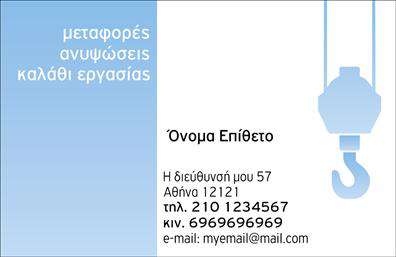 Επαγγελματική κάρτα για ΓερανούςΑυτή η επαγγελματική κάρτα σχεδιάστηκε με μοντέρνα και δυναμική αισθητική, ιδανική για επαγγελματίες του τομέα των γερανών. Η κάρτα συνδυάζει αποχρώσεις του μπλε και του κίτρινου, που ανακαλούν την ασφαλή και αξιόπιστη φύση της εργασίας με γερανούς. Η διάταξή της είναι καθαρή και λειτουργική, επιτρέποντας ευδιάκριτη ανάγνωση της πληροφορίας.Η γραμματοσειρά είναι σύγχρονη και ευανάγνωστη, κάτι που ενισχύει τη σαφήνεια των στοιχείων σας. Το απαλό background στοιχείο προσθέτει μια αίσθηση βάθους, κάνοντάς την κάρτα ευχάριστη στο μάτι. Κάθε λεπτομέρεια του σχεδιασμού αντανακλά τον επαγγελματισμό και την αξιοπιστία των υπηρεσιών που προσφέρετε.Η επαγγελματική κάρτα σας παρέχει τη δυνατότητα να προσθέσετε στοιχεία όπως το όνομά σας, τηλέφωνο, e-mail και λογότυπο, προσαρμόζοντας την κάρτα στις ανάγκες σας. Έτσι, οι πελάτες σας θα έχουν άμεση πρόσβαση σε όλες τις πληροφορίες που χρειάζονται.Επιπλέον, η κάρτα μπορεί να προβάλει με σαφήνεια τις υπηρεσίες ή τα προϊόντα που προσφέρετε, επισημαίνοντας τις εξειδικευμένες δυνατότητές σας στον τομέα των γερανών.Μέσα από αυτή τη επαγγελματική κάρτα, μπορείτε να ξεχωρίσετε σε ένα ανταγωνιστικό περιβάλλον και να αφήσετε θετική εντύπωση στους πελάτες σας.Μπορείτε να κάνετε όποιες αλλαγές θέλετε μέσω του online σχεδιαστικού εργαλείου.