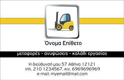 Επαγγελματική κάρτα για ΓερανοίΑυτή η επαγγελματική κάρτα για τους επαγγελματίες του κλάδου γερανών διακρίνεται για τον μοντέρνο και δυναμικό της σχεδιασμό. Με έντονα χρώματα που συνδυάζουν το κίτρινο και το μαύρο, η κάρτα μεταδίδει μια αίσθηση ισχύος και αξιοπιστίας. Η διάταξή της είναι προσεκτικά σχεδιασμένη, με ευανάγνωστη γραμματοσειρά που δίνει έμφαση στις βασικές πληροφορίες, όπως το όνομα και τα στοιχεία επικοινωνίας.Ο επαγγελματικός χαρακτήρας του σχεδιασμού βιώνει την απόλυτη ενότητα με την επιλογή των εικόνων που χρησιμοποιούνται, υπογραμμίζοντας την εξειδίκευση στον τομέα των γερανών. Αυτή η κάρτα δεν είναι απλώς ένα εργαλείο επικοινωνίας, αλλά μία δήλωση επαγγελματισμού που αφήνει θετική εντύπωση στον αποδέκτη.Το σχέδιο είναι ευέλικτο και επιτρέπει την προσθήκη στοιχείων όπως λογότυπο, τηλέφωνο και άλλες λεπτομέρειες, ώστε κάθε χρήστης να προσαρμόσει την κάρτα σύμφωνα με τις ανάγκες του. Επιπρόσθετα, η κάρτα προσφέρει τη δυνατότητα προβολής υπηρεσιών ή προϊόντων, διευκολύνοντας την επικοινωνία με τους πελάτες.Στις εκτυπώσεις μας, οι επαγγελματικές κάρτες για γερανους ξεχωρίζουν με το μοναδικό τους στυλ και την ποιότητά τους. Αυτή η κάρτα είναι ένα μέσο που βοηθά τον επαγγελματία να διακριθεί και να δημιουργήσει μία αξέχαστη εικόνα.Μπορείτε να κάνετε όποιες αλλαγές θέλετε μέσω του online σχεδιαστικού εργαλείου.