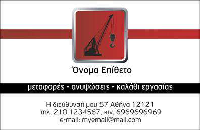 Επαγγελματική κάρτα για ΓερανούςΗ κάρτα αυτή είναι σχεδιασμένη με απόλυτη προσοχή στη λεπτομέρεια, ενσωματώνοντας μια μοντέρνα και δυναμική αισθητική. Τα έντονα χρώματα και η καθαρή διάταξη δημιουργούν μια εντυπωσιακή εμφάνιση, ιδανική για επαγγελματίες που ασχολούνται με τη γερανική βιομηχανία. Η γραμματοσειρά είναι επιλεγμένη με προσοχή, προσδίδοντας μια αίσθηση σοβαρότητας και επαγγελματισμού.Αυτό το σχέδιο αντανακλά την αξιοπιστία και την εμπειρία που απαιτείται από το συγκεκριμένο επάγγελμα, κάνοντάς την ιδανική για να προσφέρει μια θετική πρώτη εντύπωση στους πελάτες και συνεργάτες σας. Κάθε επαγγελματική κάρτα είναι μια ευκαιρία να διακριθείτε και να καταδείξετε την ποιότητα των υπηρεσιών σας.Η κάρτα προσφέρει ευελιξία, επιτρέποντας την προσθήκη των προσωπικών σας στοιχείων, όπως το όνομα, το τηλέφωνο και το λογότυπο της επιχείρησής σας. Αυτή η προσαρμοστικότητα εξασφαλίζει ότι η κάρτα θα αντικατοπτρίζει την μοναδικότητα της επιχείρησής σας.Επιπλέον, μέσω της σχεδίασης μπορείτε να προβάλετε τις υπηρεσίες ή προϊόντα που προσφέρετε, ενισχύοντας τη συνδεσιμότητα με την πελατεία σας. Οι επαγγελματικές κάρτες αποτελούν το κλειδί για την επιτυχία κάθε επιχείρησης στον τομέα σας.Με μια καλά σχεδιασμένη κάρτα, έχετε την ευκαιρία να ξεχωρίσετε και να δημιουργήσετε μια θετική εντύπωση στους πελάτες σας.Μπορείτε να κάνετε όποιες αλλαγές θέλετε μέσω του online σχεδιαστικού εργαλείου.