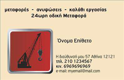 Επαγγελματική κάρτα για γερανούς που συνδυάζει μοναδικά στοιχεία αισθητικής και λειτουργικότητας. Η κάρτα αυτή διαθέτει μια κομψή διάταξη με προσεκτικά επιλεγμένα χρώματα που αποπνέουν δύναμη και αξιοπιστία. Η χρήση σκούρου μπλε και χρυσών τόνων ενισχύει τον επαγγελματικό χαρακτήρα της, δημιουργώντας μια εντυπωσιακή πρώτη εντύπωση στους πελάτες σας. Η γραμματοσειρά είναι μοντέρνα και ευανάγνωστη, διασφαλίζοντας ότι τα στοιχεία επικοινωνίας σας ξεχωρίζουν. Το background, με λεπτομέρειες που παραπέμπουν σε γερανούς, προσθέτει μια δυναμική διάσταση στο σχέδιο, κάνοντάς το ιδανικό για επαγγελματίες του τομέα. Η επαγγελματική κάρτα σας παρέχει την ευχέρεια να προσθέσετε όλα τα απαραίτητα στοιχεία, όπως το όνομά σας, το τηλέφωνο και το λογότυπό σας. Επίσης, μπορεί να προβάλλει τις υπηρεσίες ή τα προϊόντα σας, κάνοντάς την μια ισχυρή επικοινωνιακή εργαλειοθήκη. Αυτή η κάρτα βοηθά τον επαγγελματία να ξεχωρίσει, αφήνοντας μια θετική εντύπωση στους πελάτες. Ενισχύστε την εικόνα σας με τη σωστή επαγγελματική κάρτα και δείξτε την αξία των υπηρεσιών σας. Μπορείτε να κάνετε όποιες αλλαγές θέλετε μέσω του online σχεδιαστικού εργαλείου.